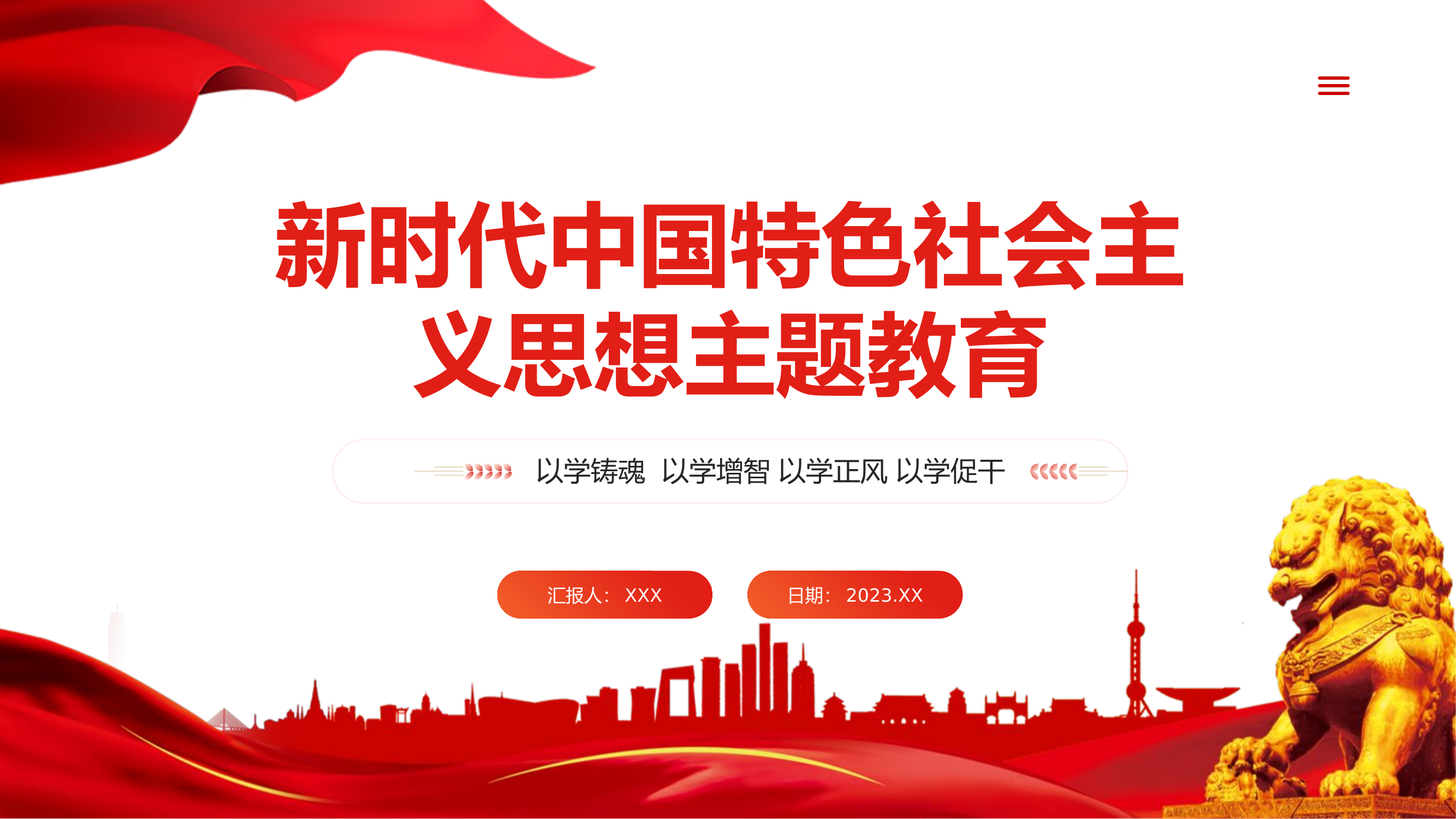 精品：党课：第二批新时代中国特色思想主题教育学习贯彻新时代中国特色社会主义思想工作专题党课.pptx 第1页