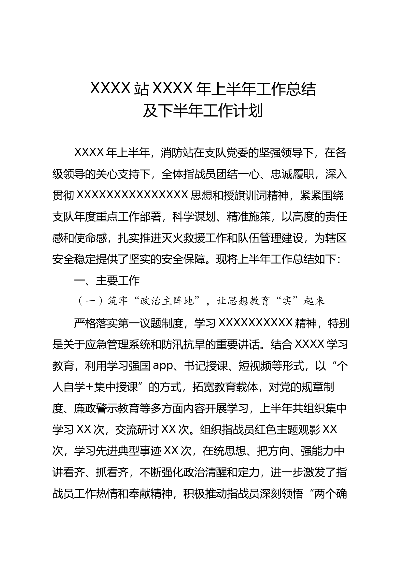 XXX站XXXX年上半年工作总结及下半年工作规划 第1页