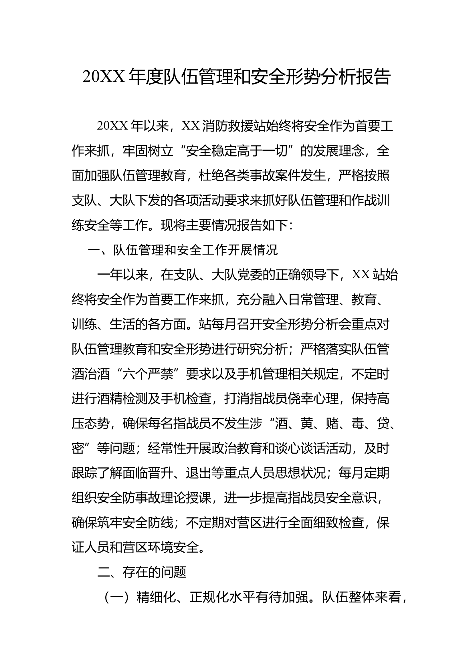 XX站年度队伍管理和安全形势分析报 第1页