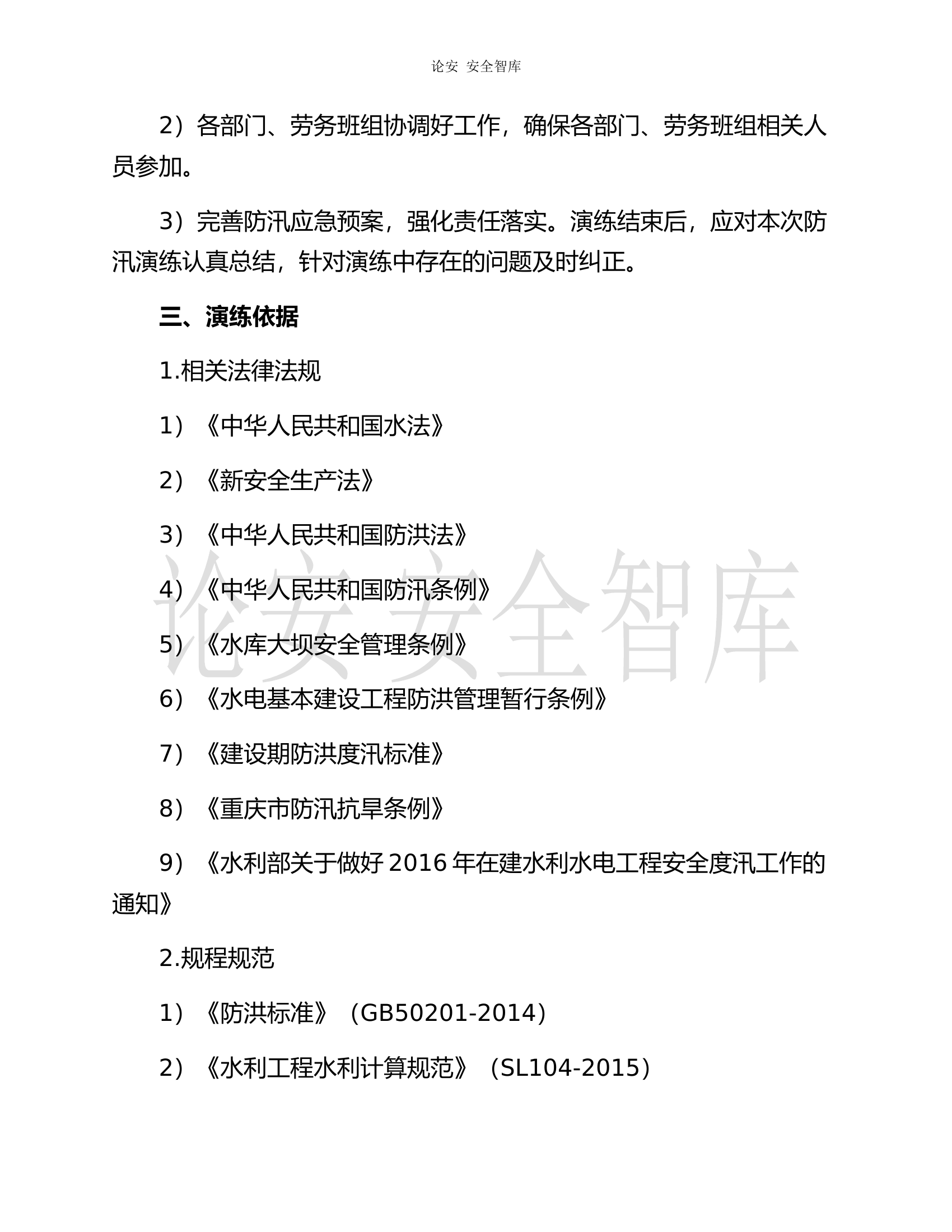 【演练方案】大型防洪防汛应急演练方案（21页）.docx 第2页