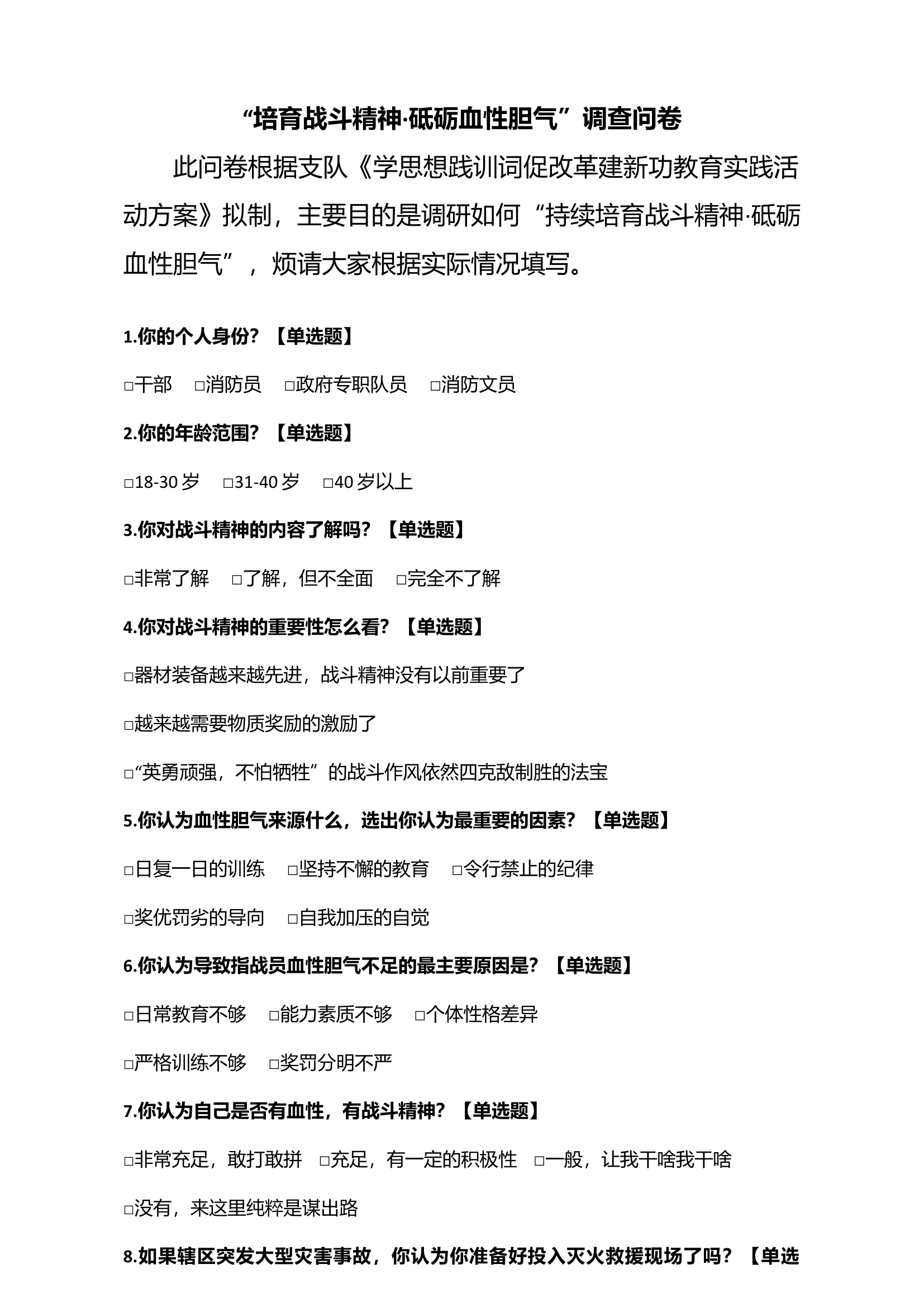 培育战斗精神问卷.docx 第1页
