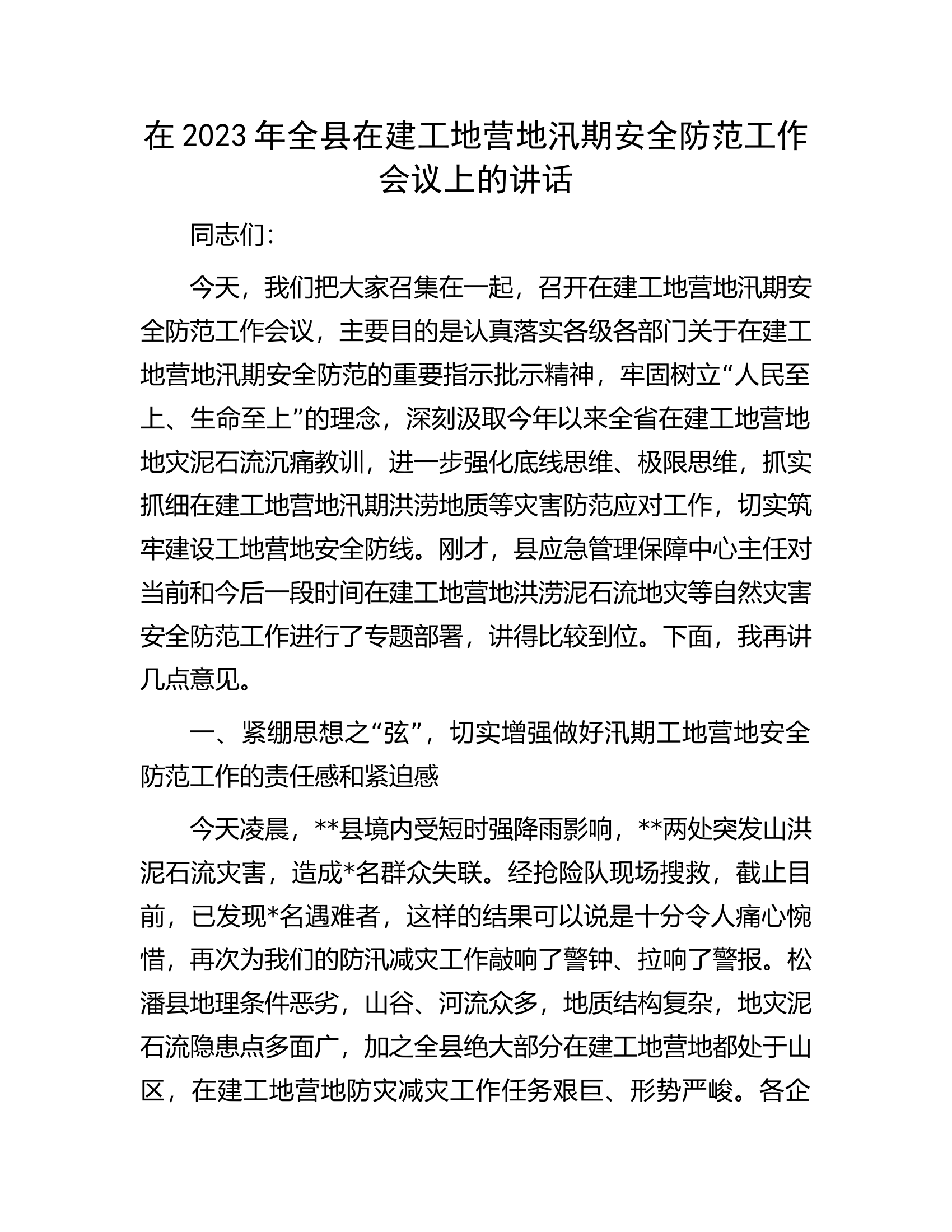 在2023年全县在建工地营地汛期安全防范工作会议上的讲话.docx 第1页