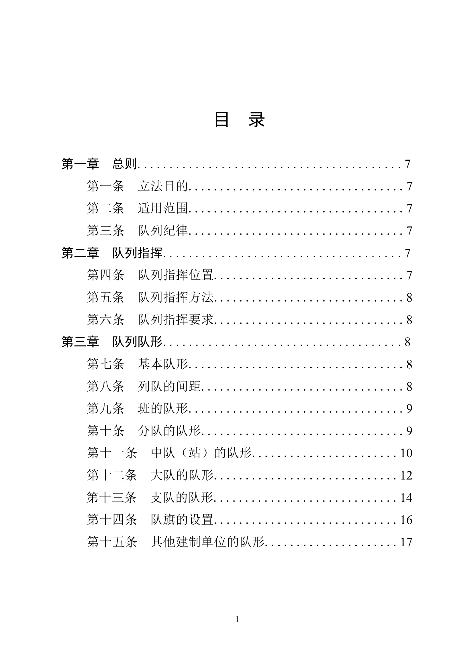 队列条令（1223清样稿校改）.docx 第1页