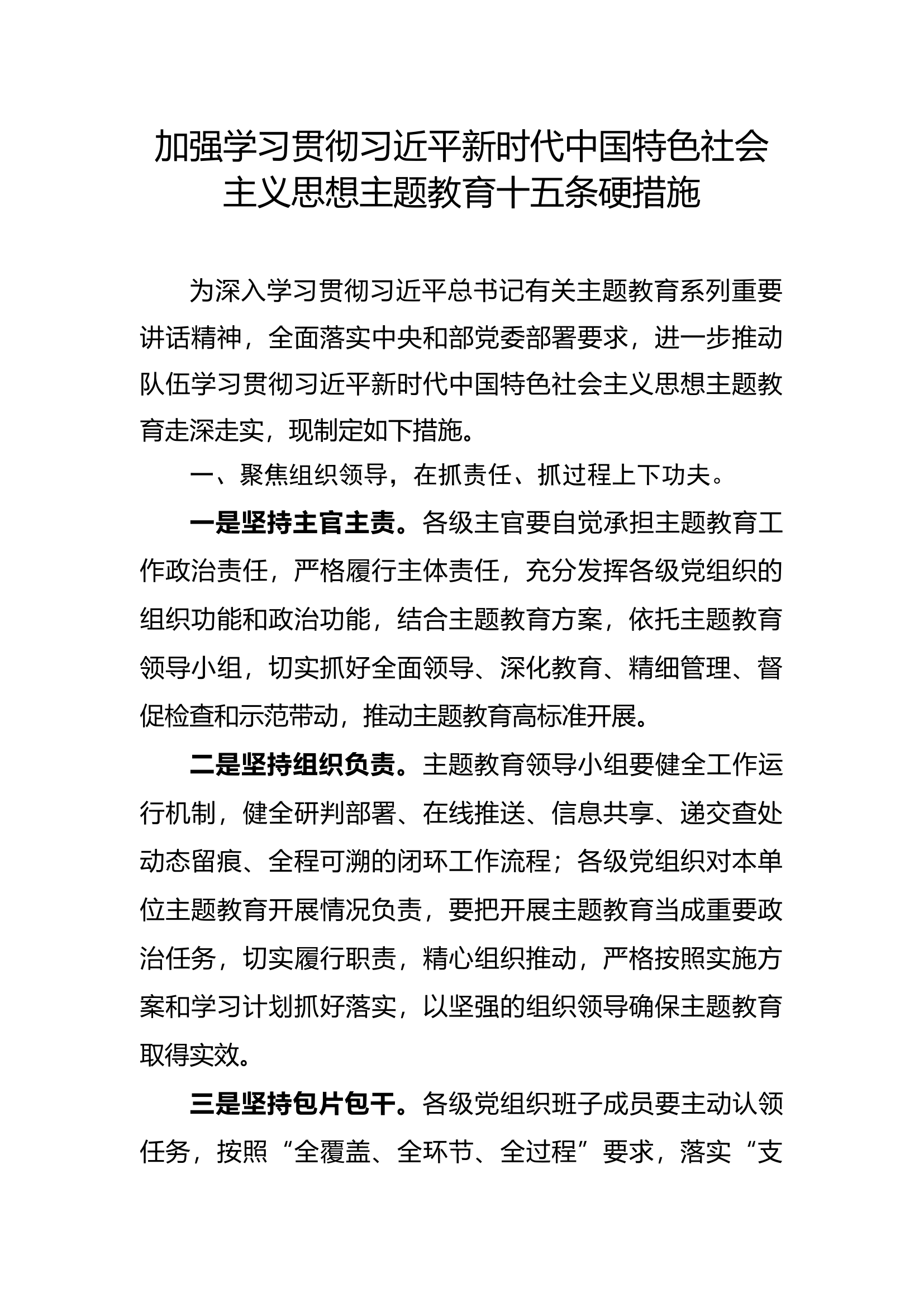 加强新时代中国特色社会主义思想主题教育15条硬措施.docx 第1页