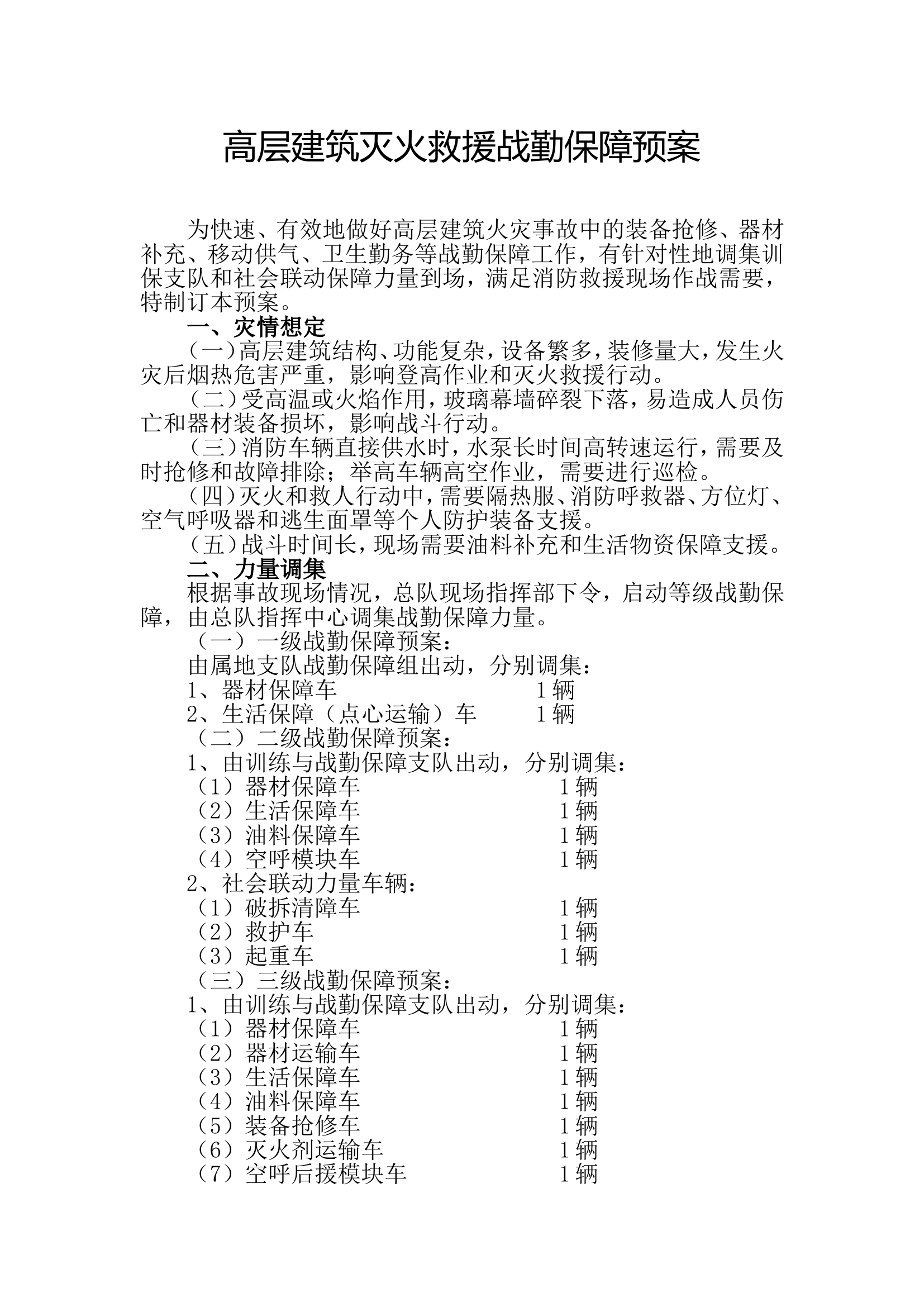 高层建筑灭火救援战勤保障预案.doc 第1页