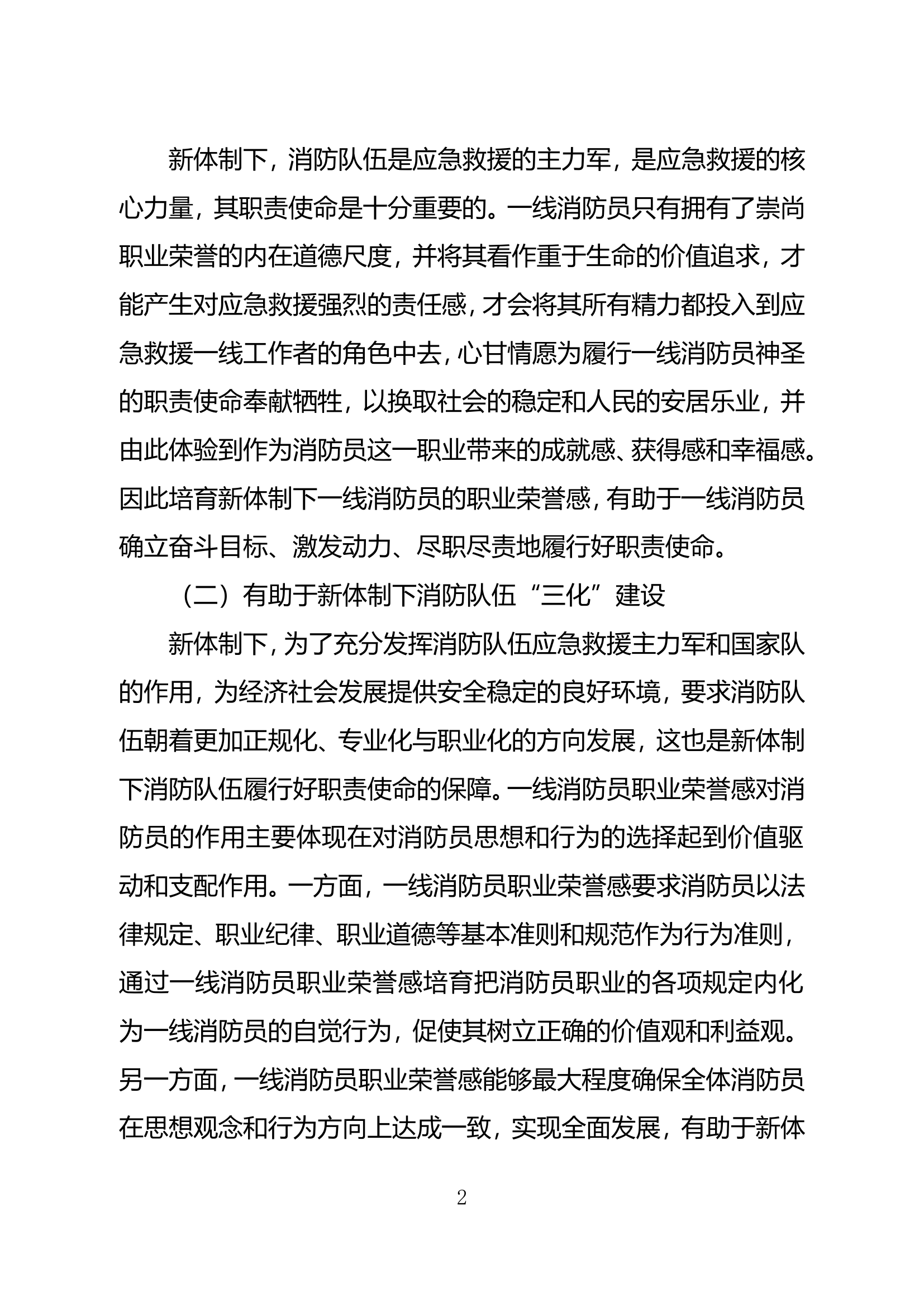 浅析改革转隶后基层消防员职业荣誉感培育.doc 第2页