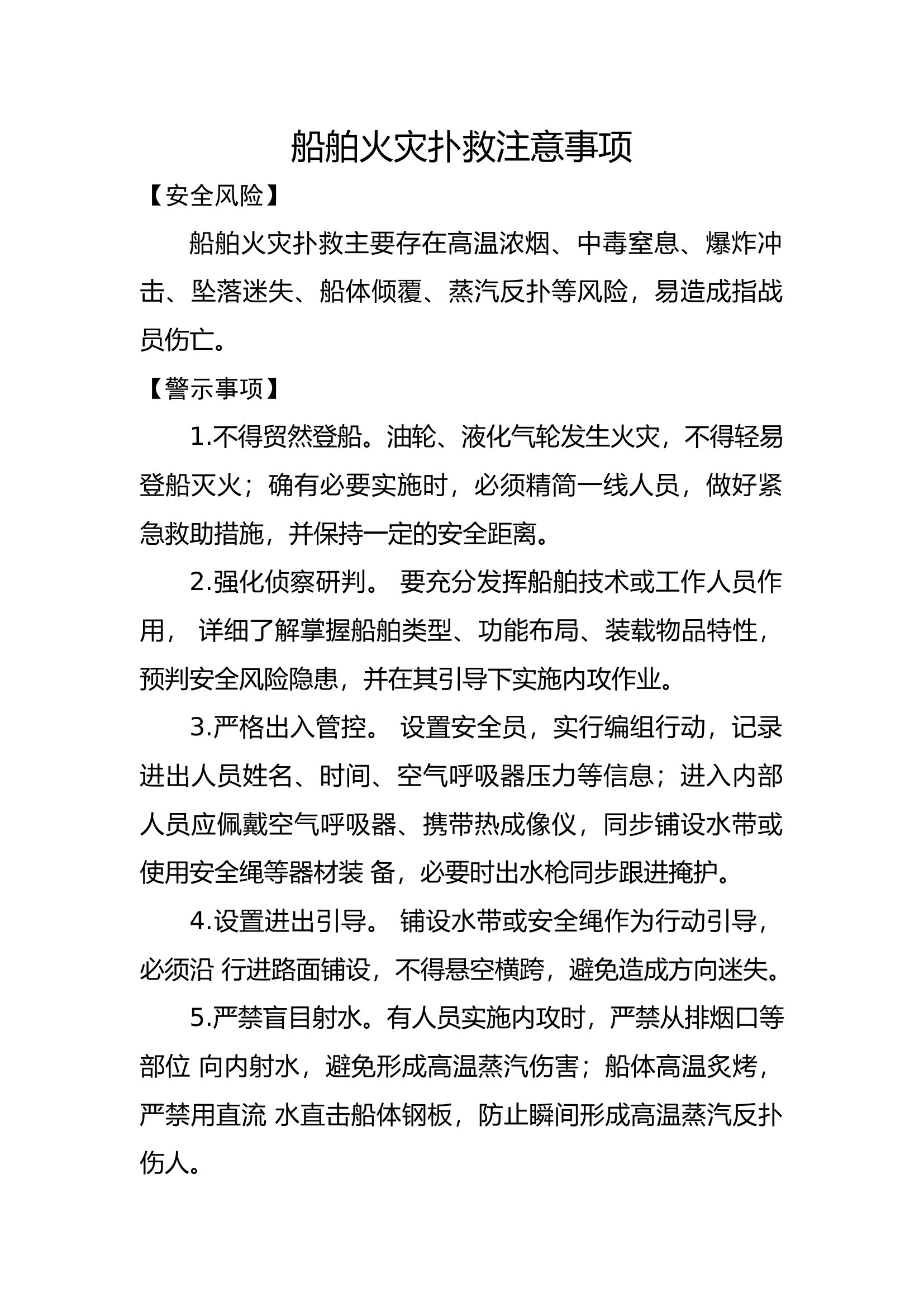 船舶火灾扑救注意事项 .docx 第1页