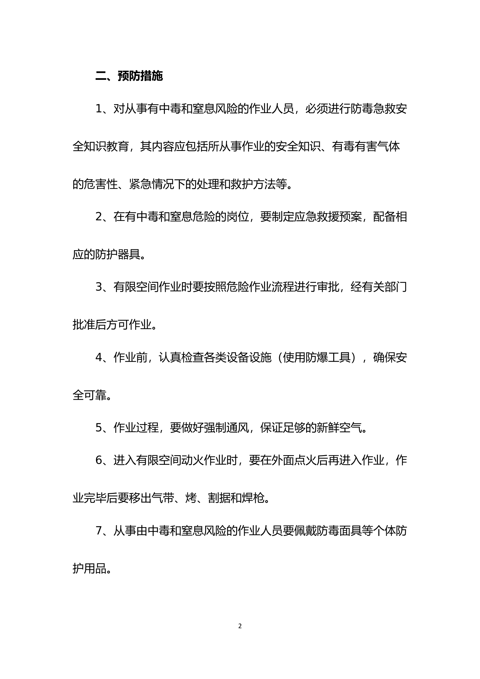 【处置方案类】中毒和窒息事故现场应急处置方案（6页）.docx 第2页
