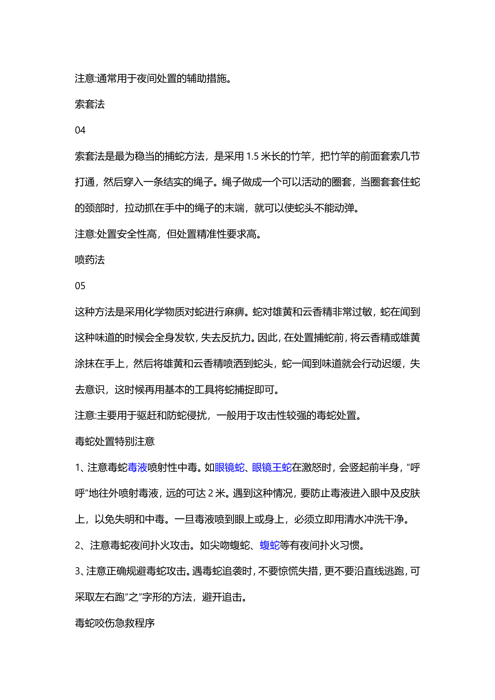 夏季抓蛇警情中毒蛇处置方法和注意事项毒蛇处置方法和注意事项.doc 第2页