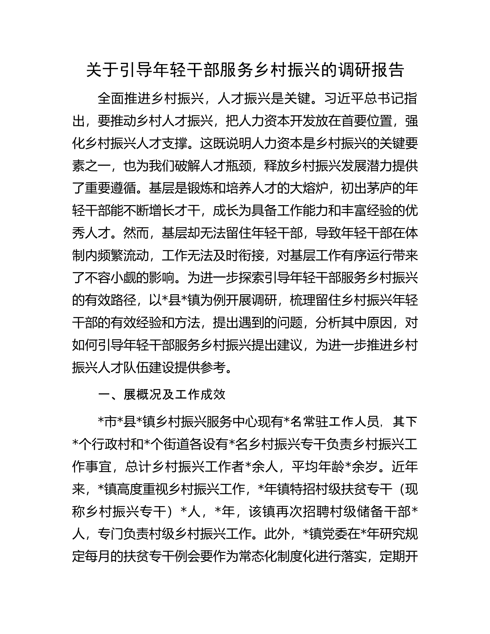 关于引导年轻干部服务乡村振兴的调研报告.docx 第1页