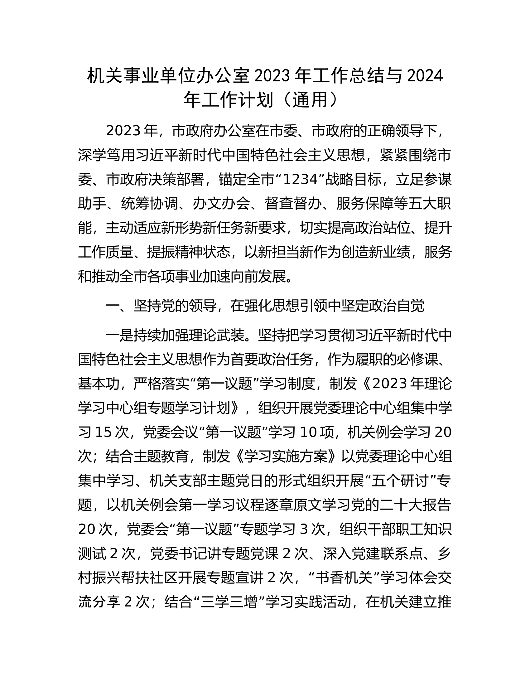 机关事业单位办公室2023年工作总结与2024年工作计划.docx 第1页