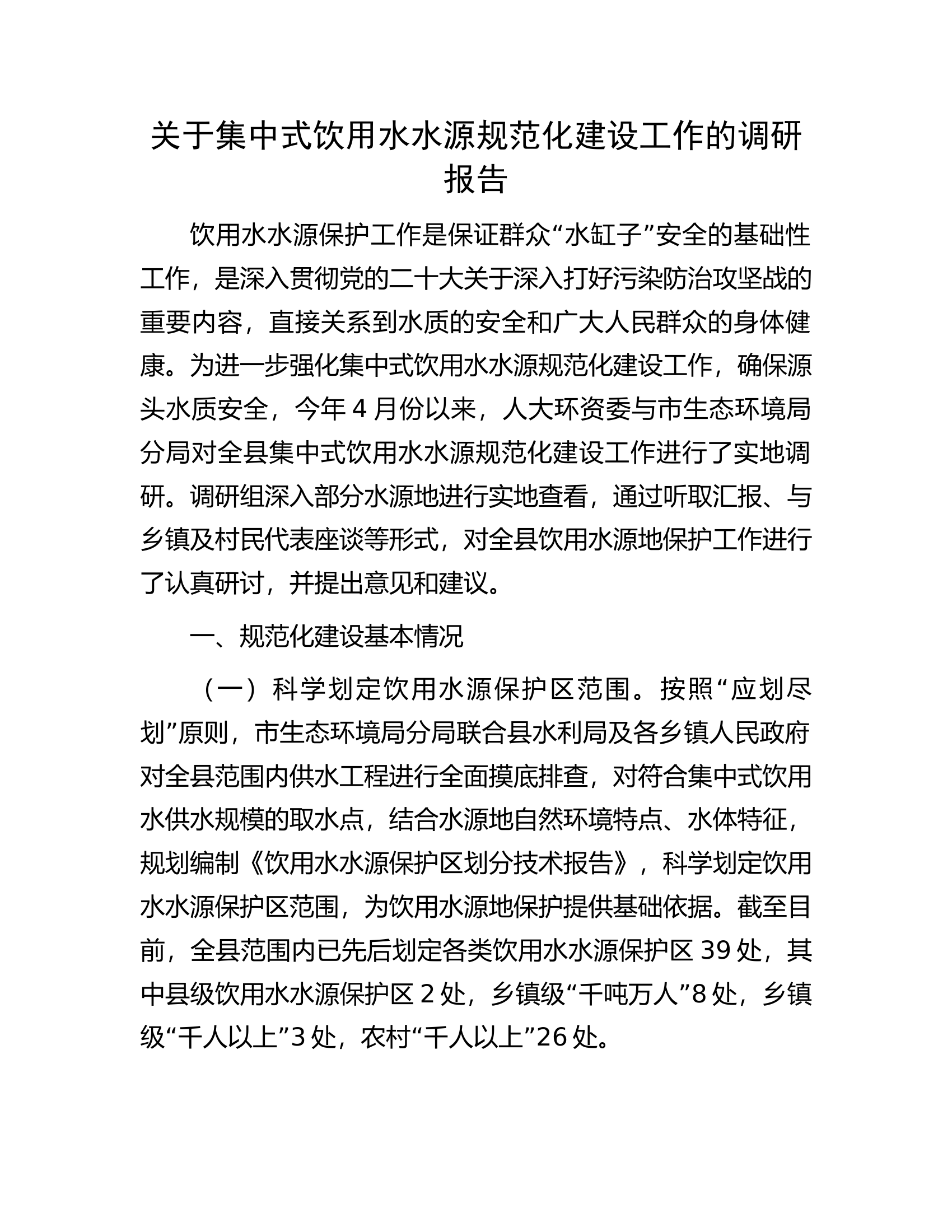 关于集中式饮用水水源规范化建设工作的调研报告.docx 第1页