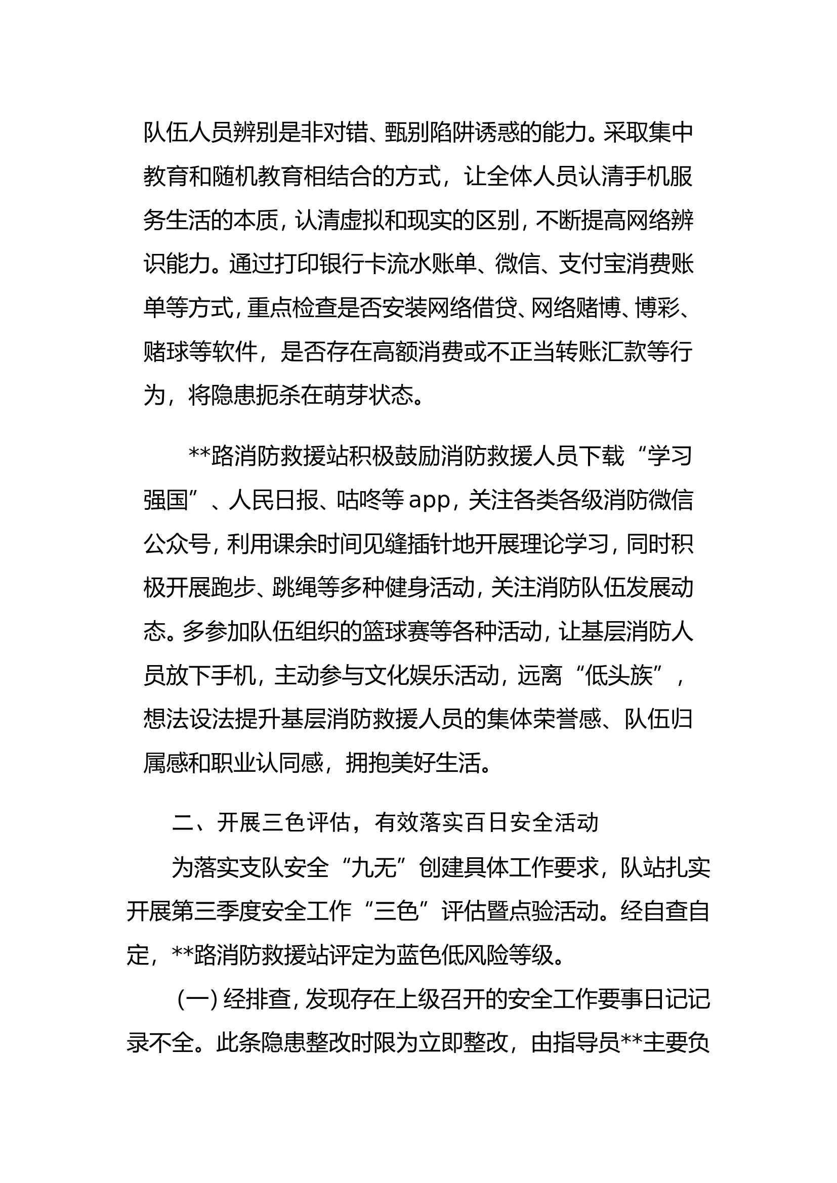 #####路消防救援站近期安全工作情况汇报（百日安全）.doc 第2页