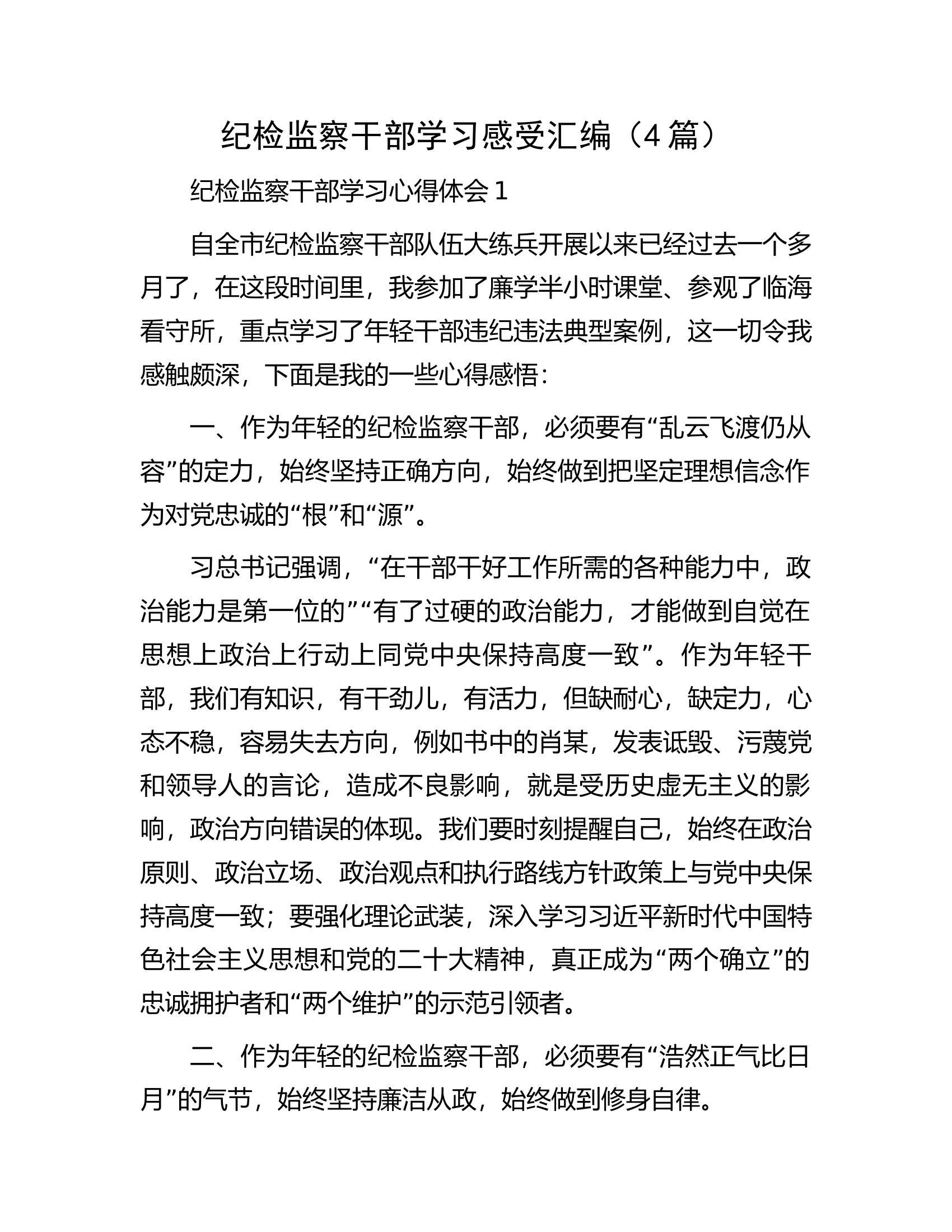 纪检监察干部学习感受汇编（4篇）.docx 第1页