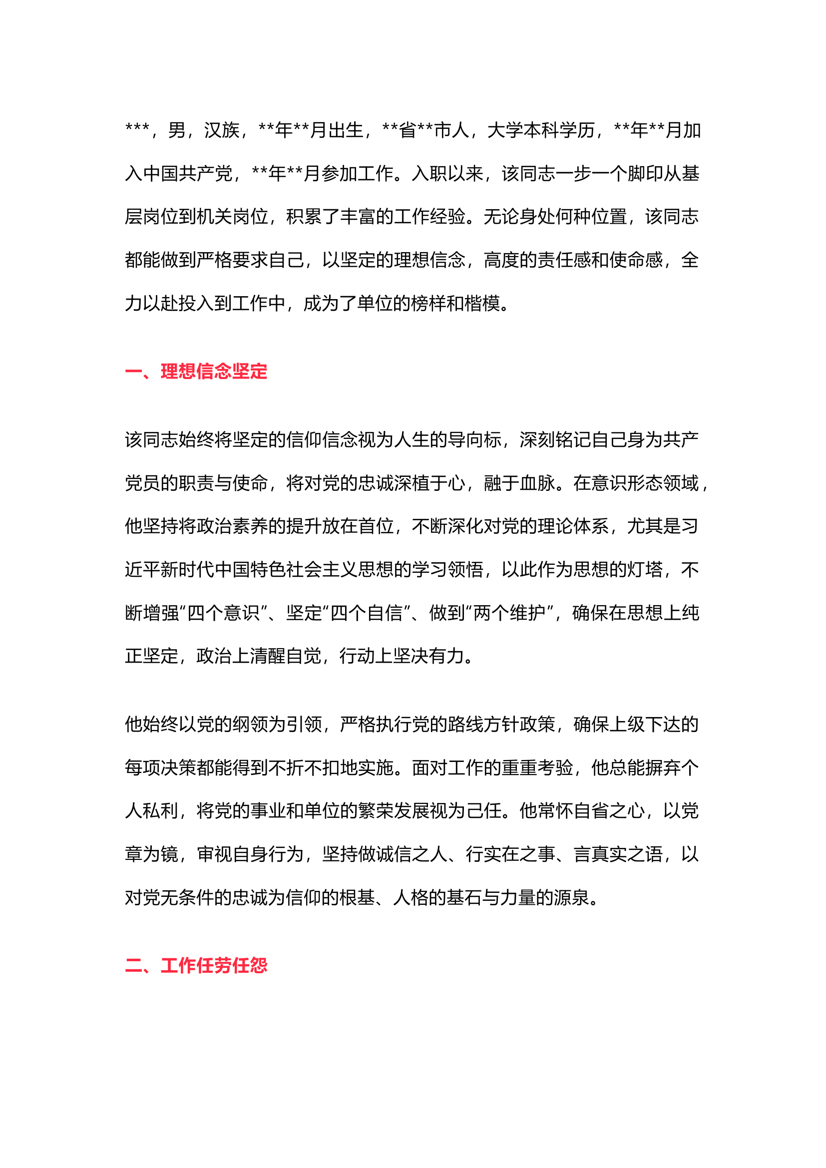 栀夏：``优秀共产党员事迹材料.docx 第1页