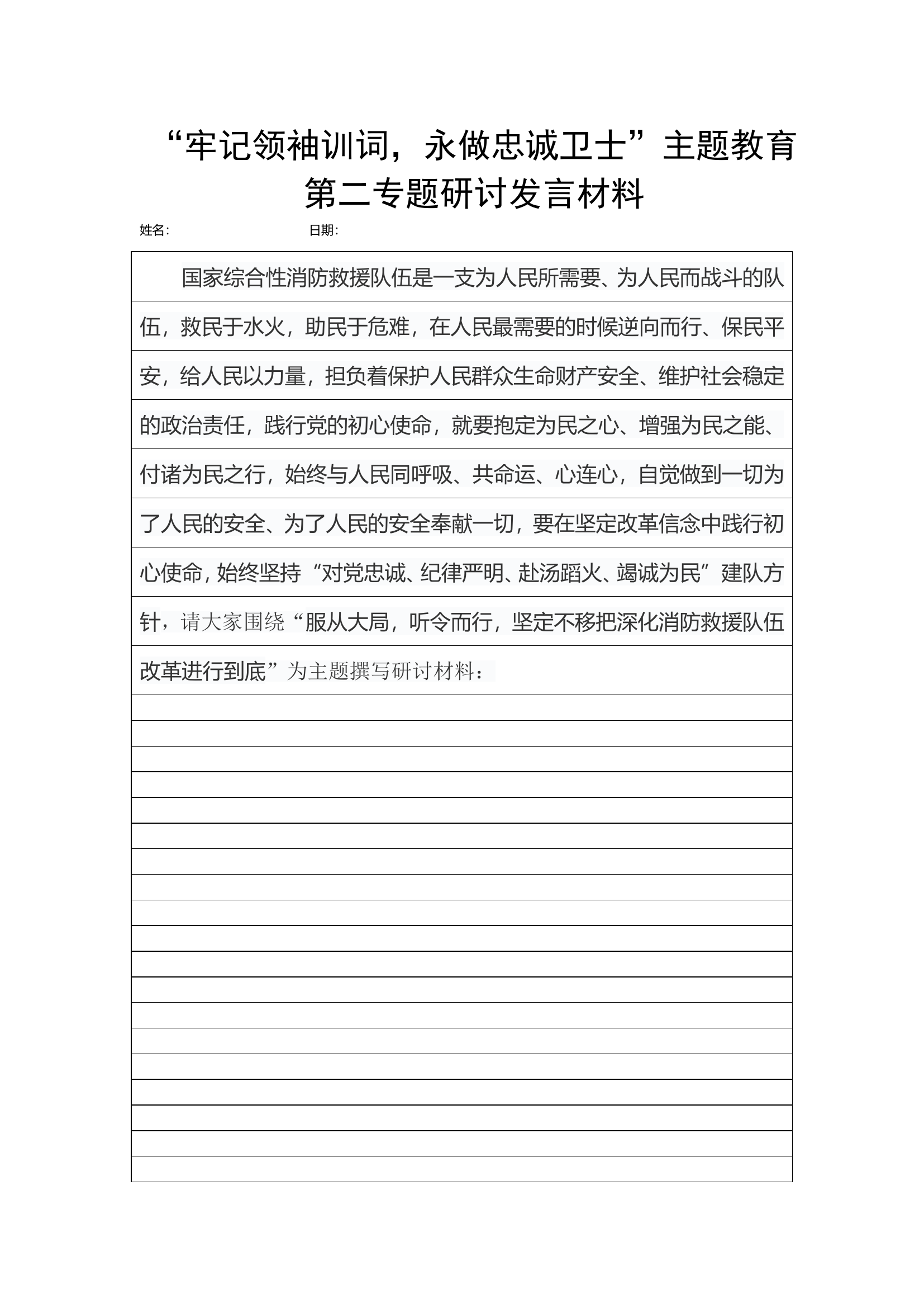 “牢记领袖训词，永做忠诚卫士”第二专题教育.doc 第1页