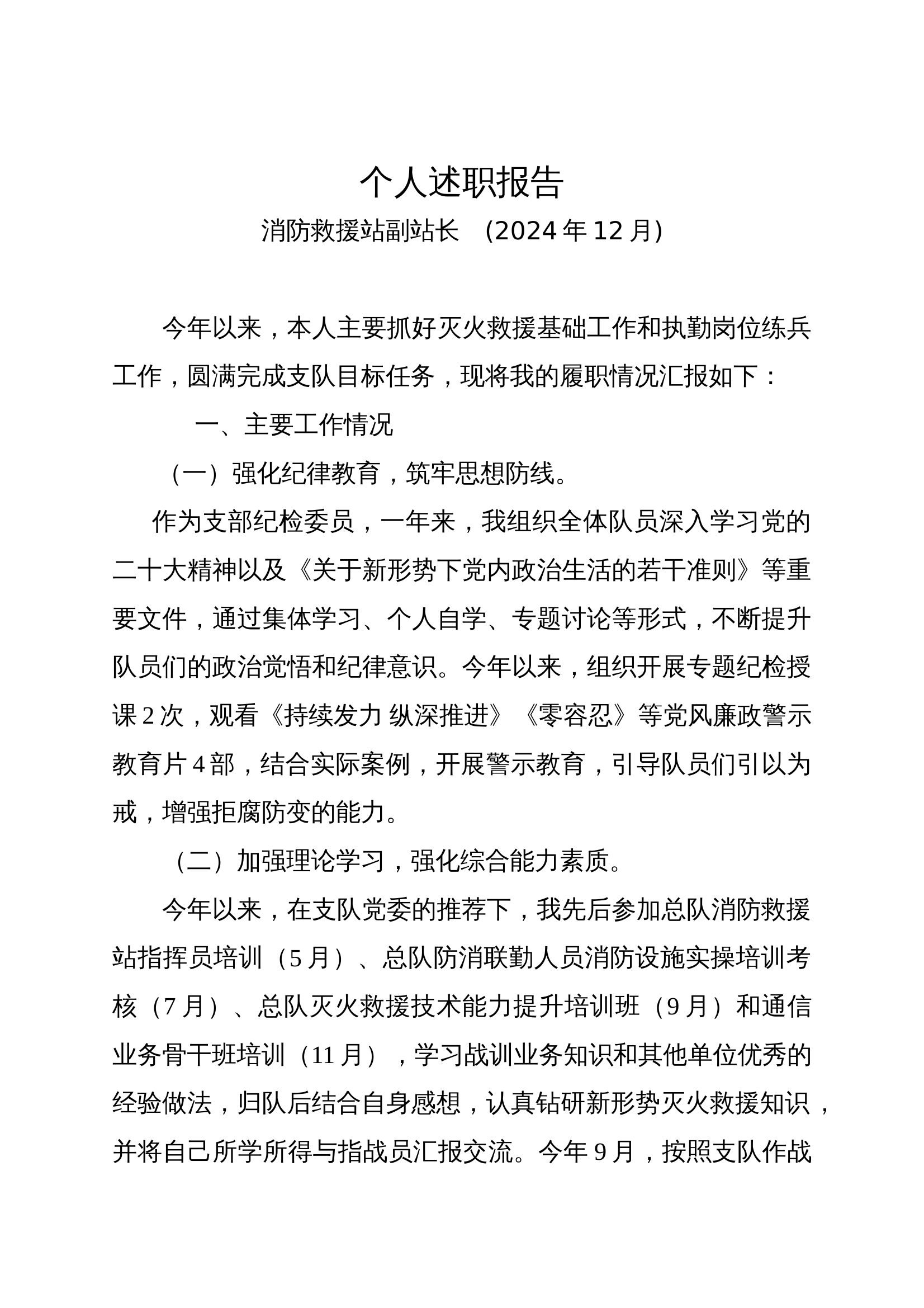 2024年度副站长述职报告 第1页