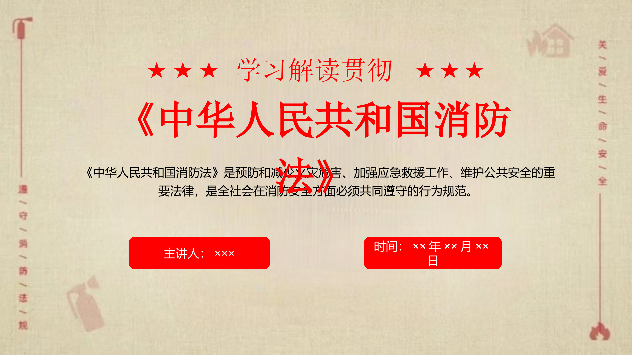 中华人民共和国消防法 第1页