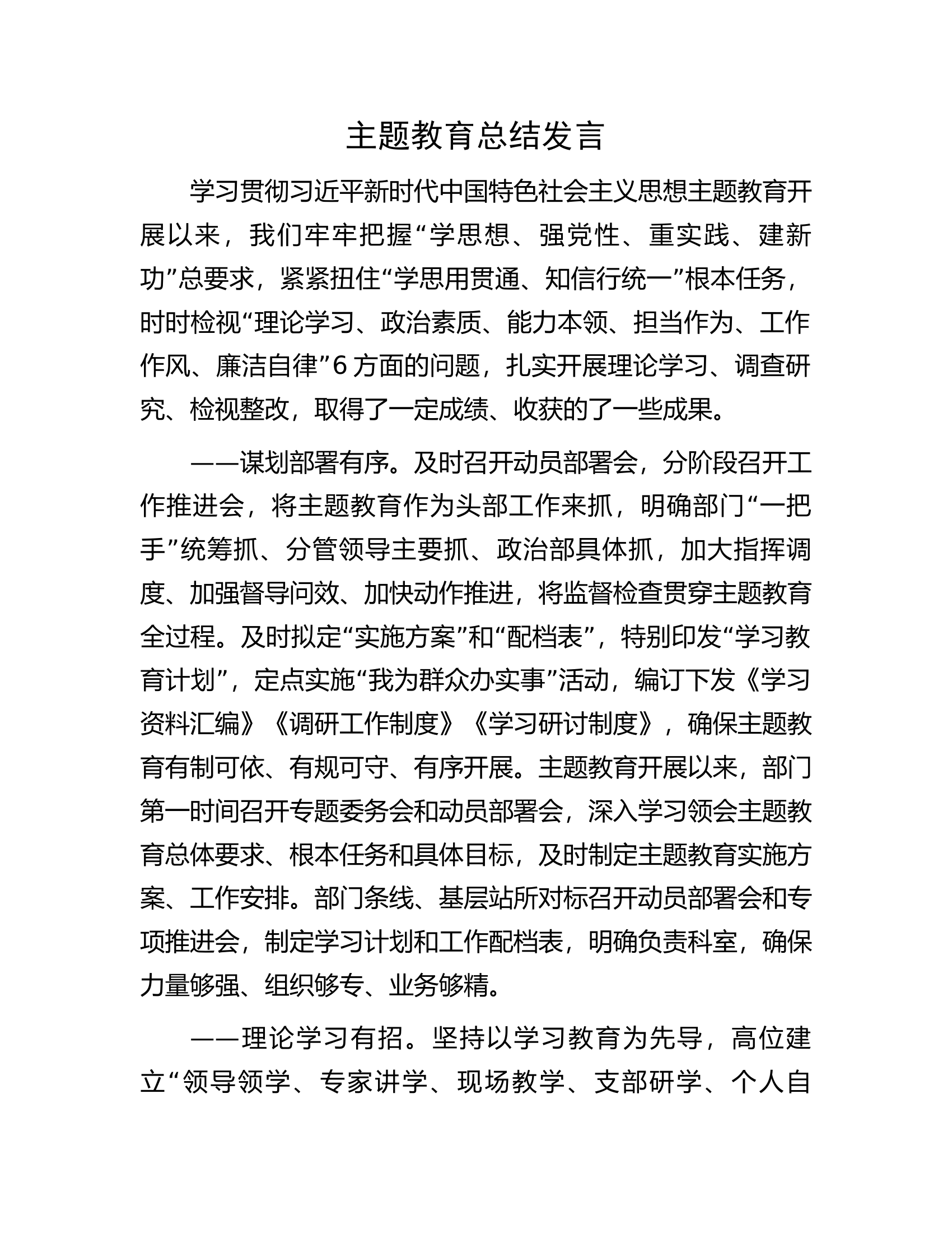 主题教育总结发言.docx 第1页