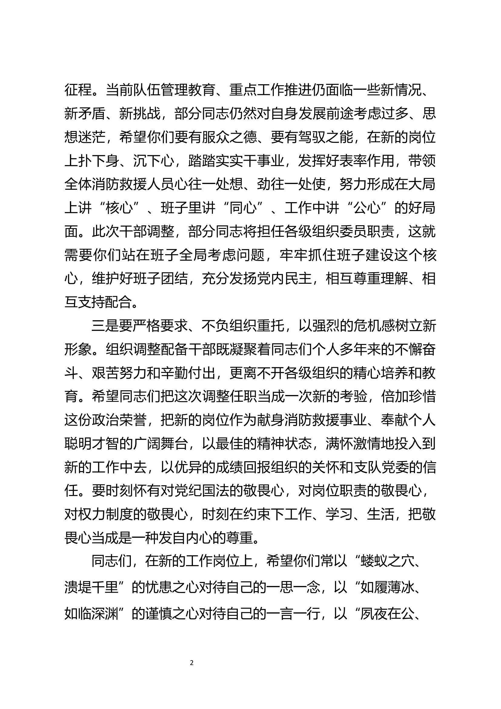 在支队新调整任职干部座谈会上的讲话提纲.docx 第2页