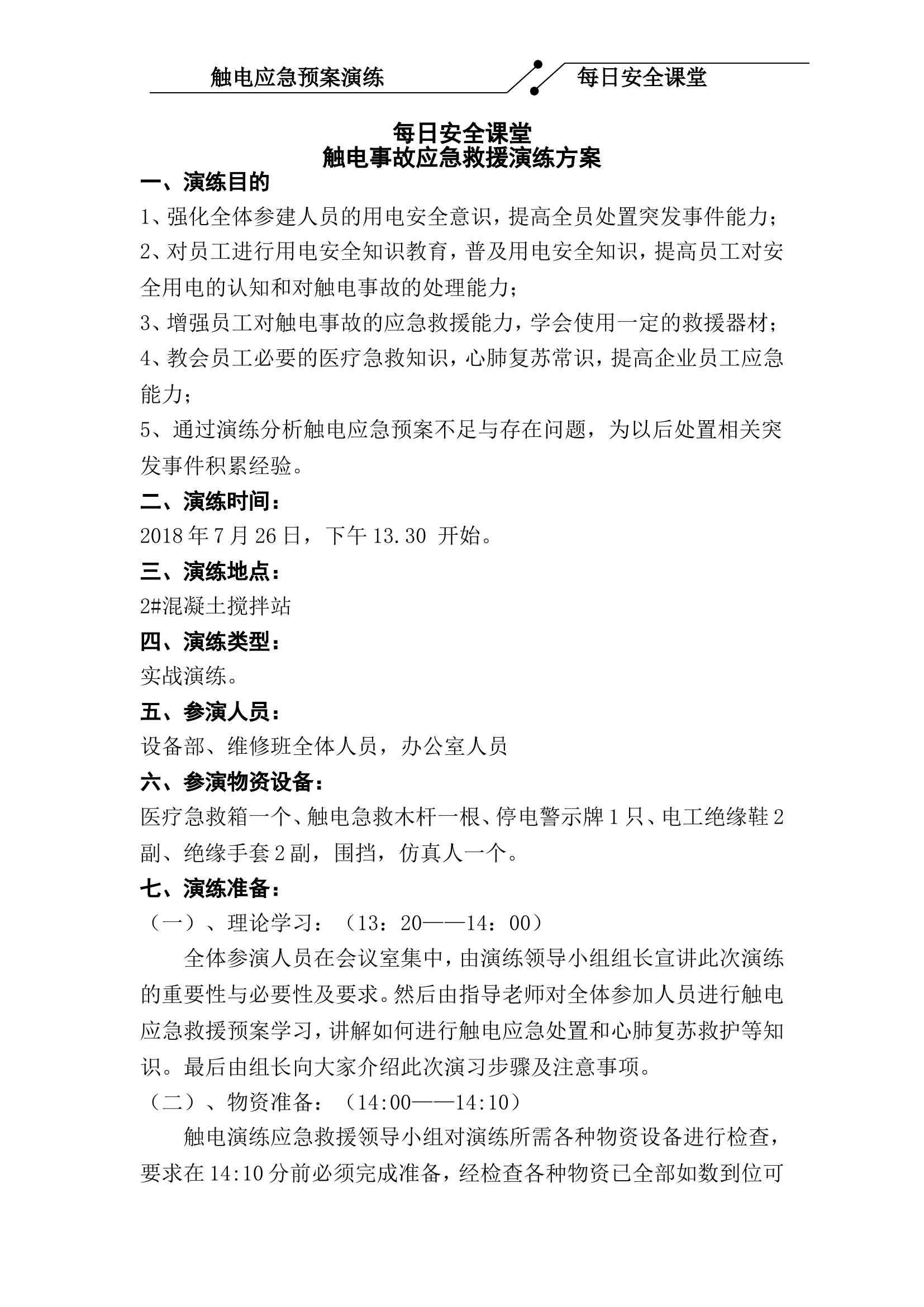 【14】触电应急演练方案.doc 第1页