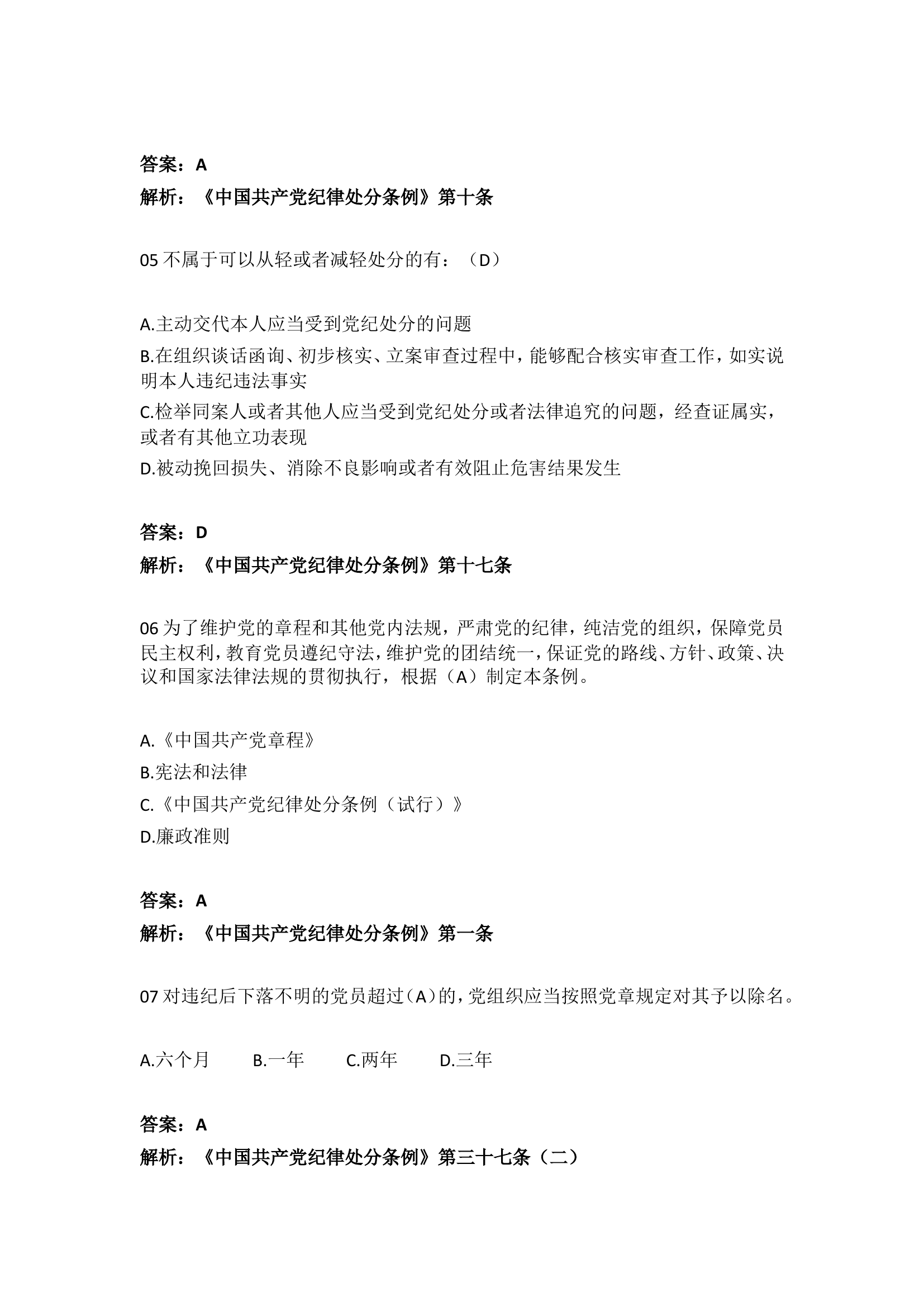 《中国共产党纪律处分条例》学习测试50题.doc 第2页