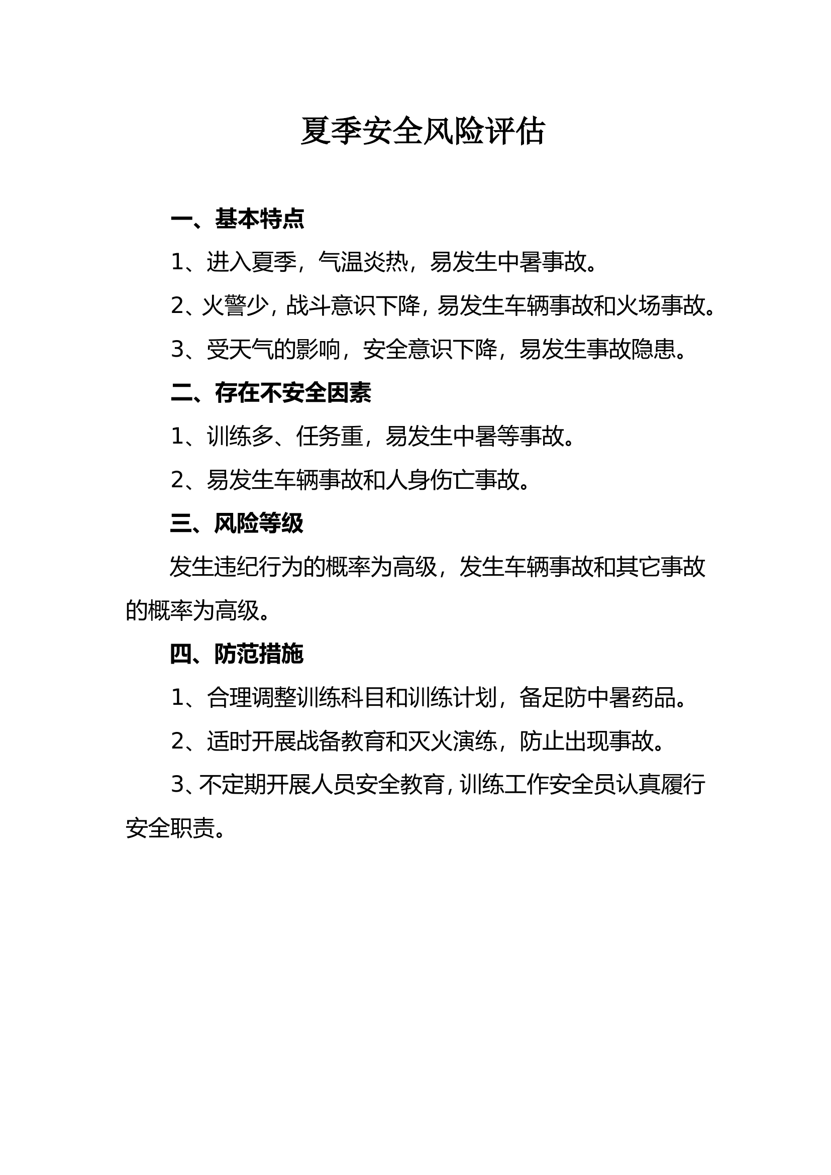 消防站夏季安全风险评估.doc 第1页