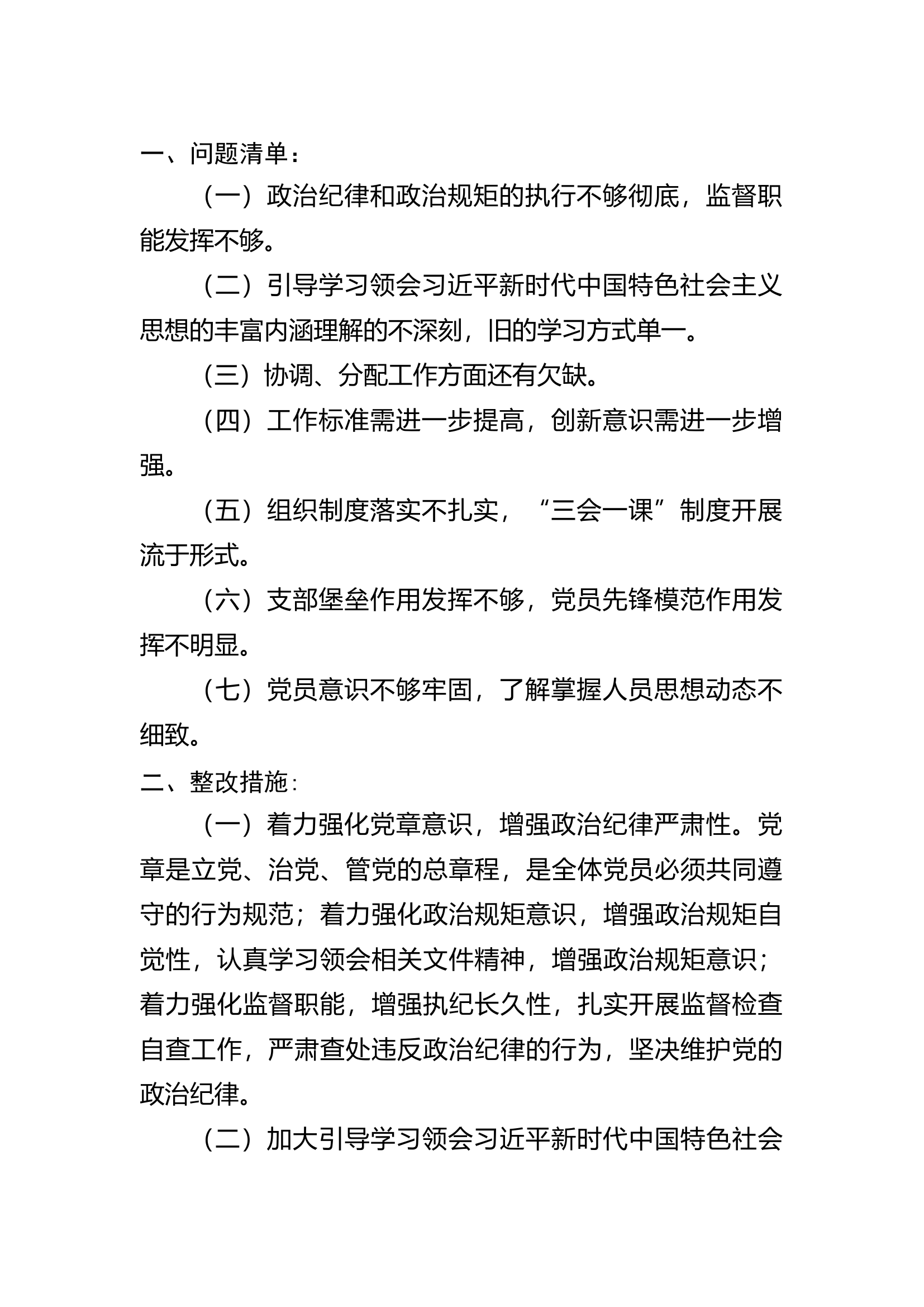 消防救援队站党支部问题清单及整改措施.docx 第1页