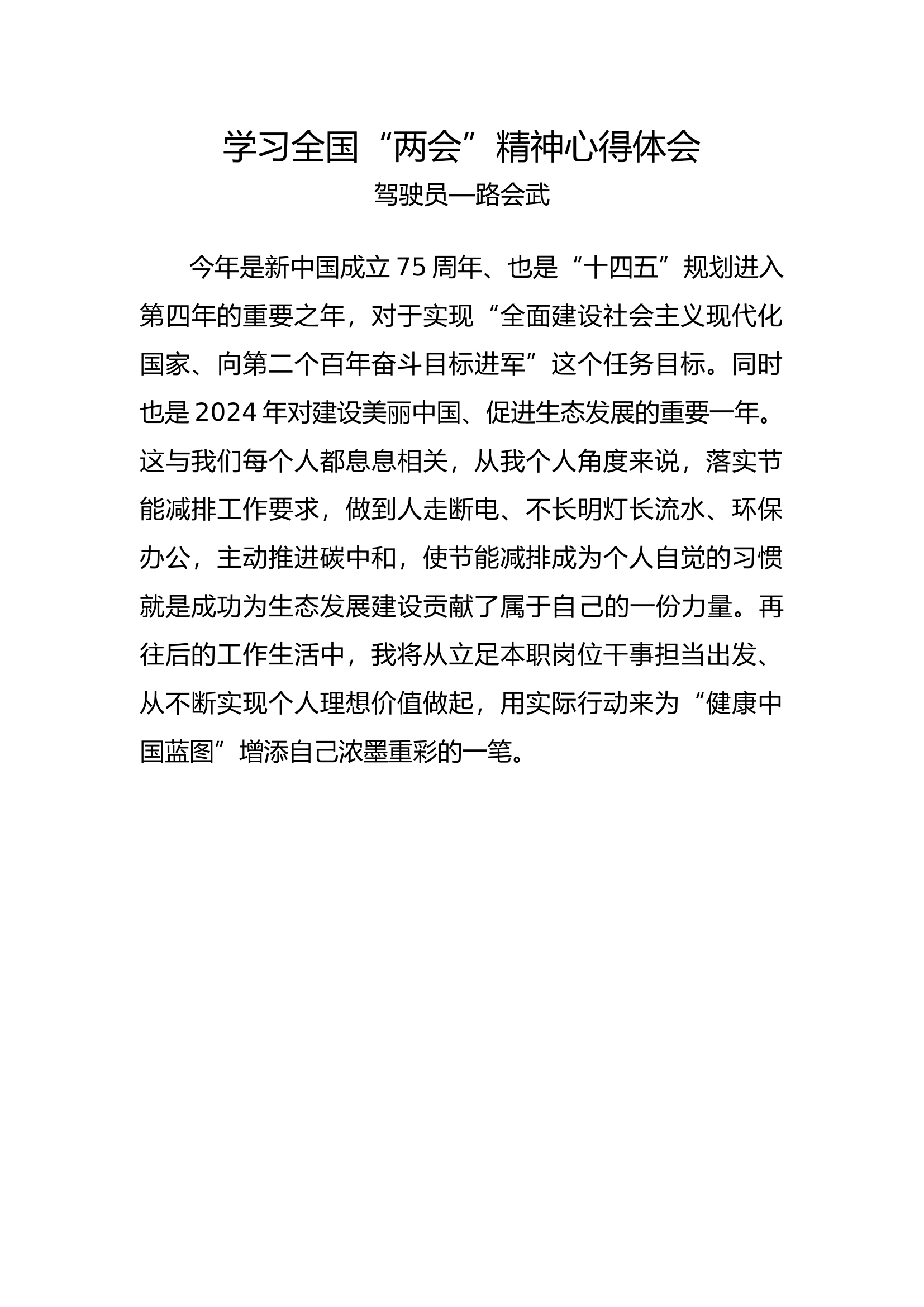 2024年学习全国“两会”精神心得体会.docx 第1页