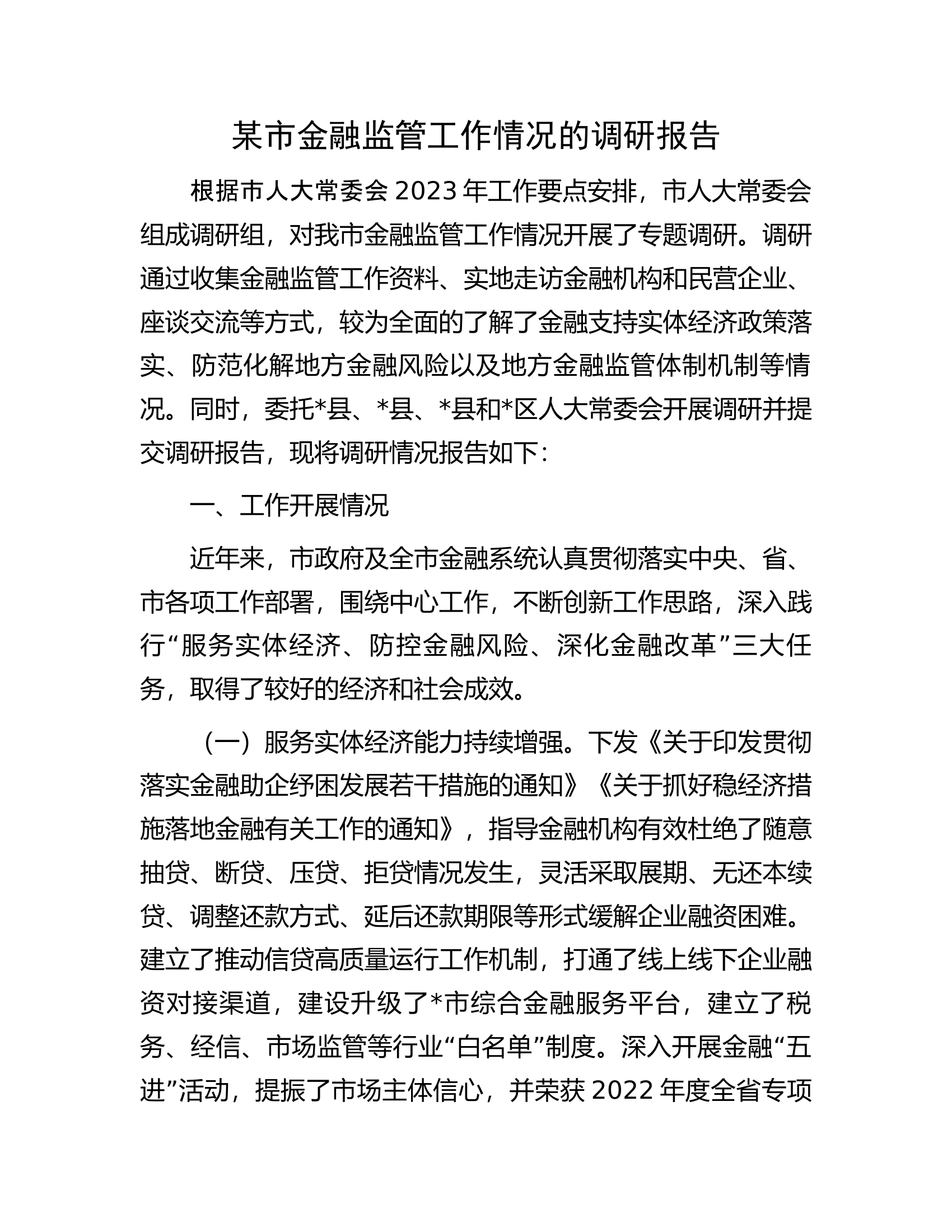 某市金融监管工作情况的调研报告.docx 第1页