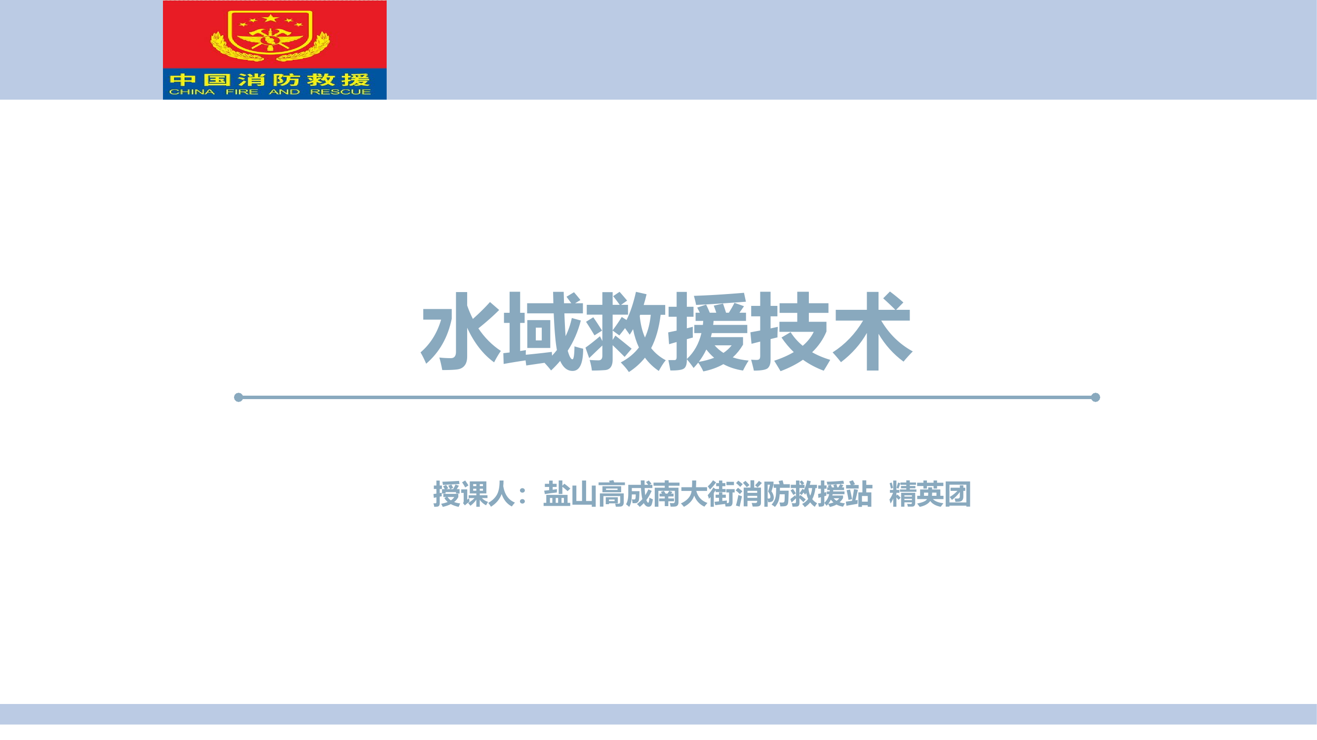 水域救援技术.pptx 第1页