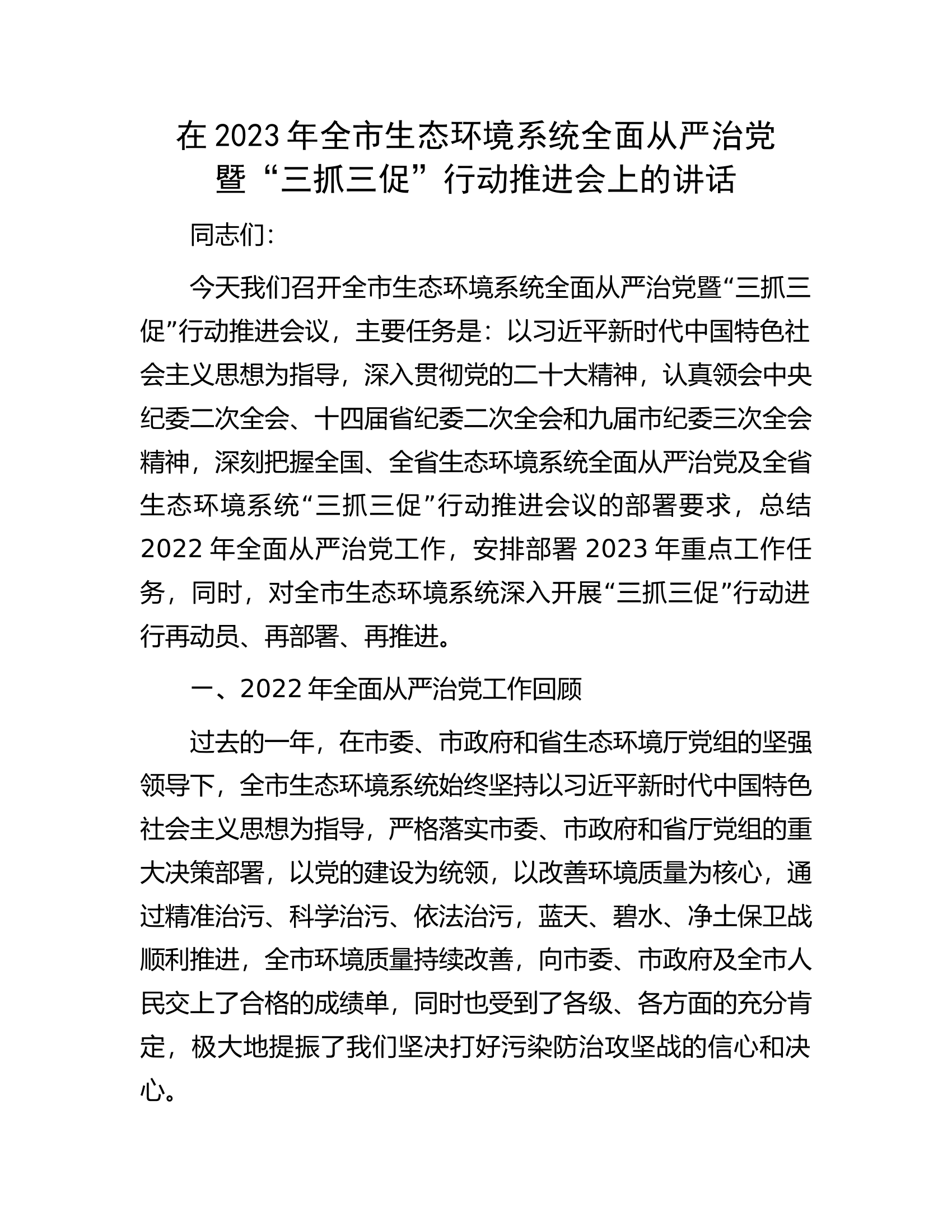 在2023年全市生态环境系统全面从严治党暨&ldquo;三抓三促&rdquo;行动推进会上的讲话.docx 第1页