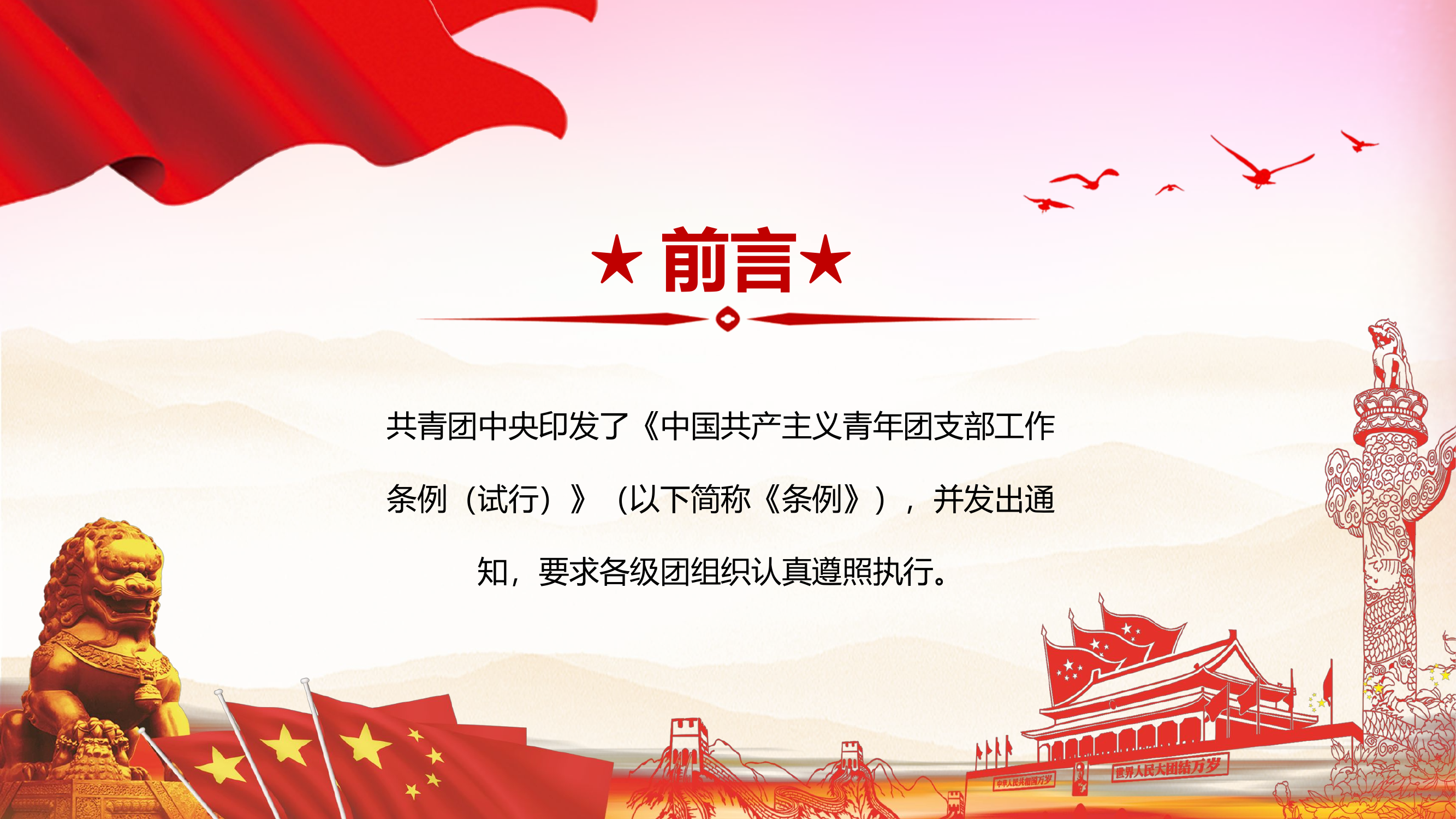 中国共产主义青年团支部工作条例.pptx 第2页