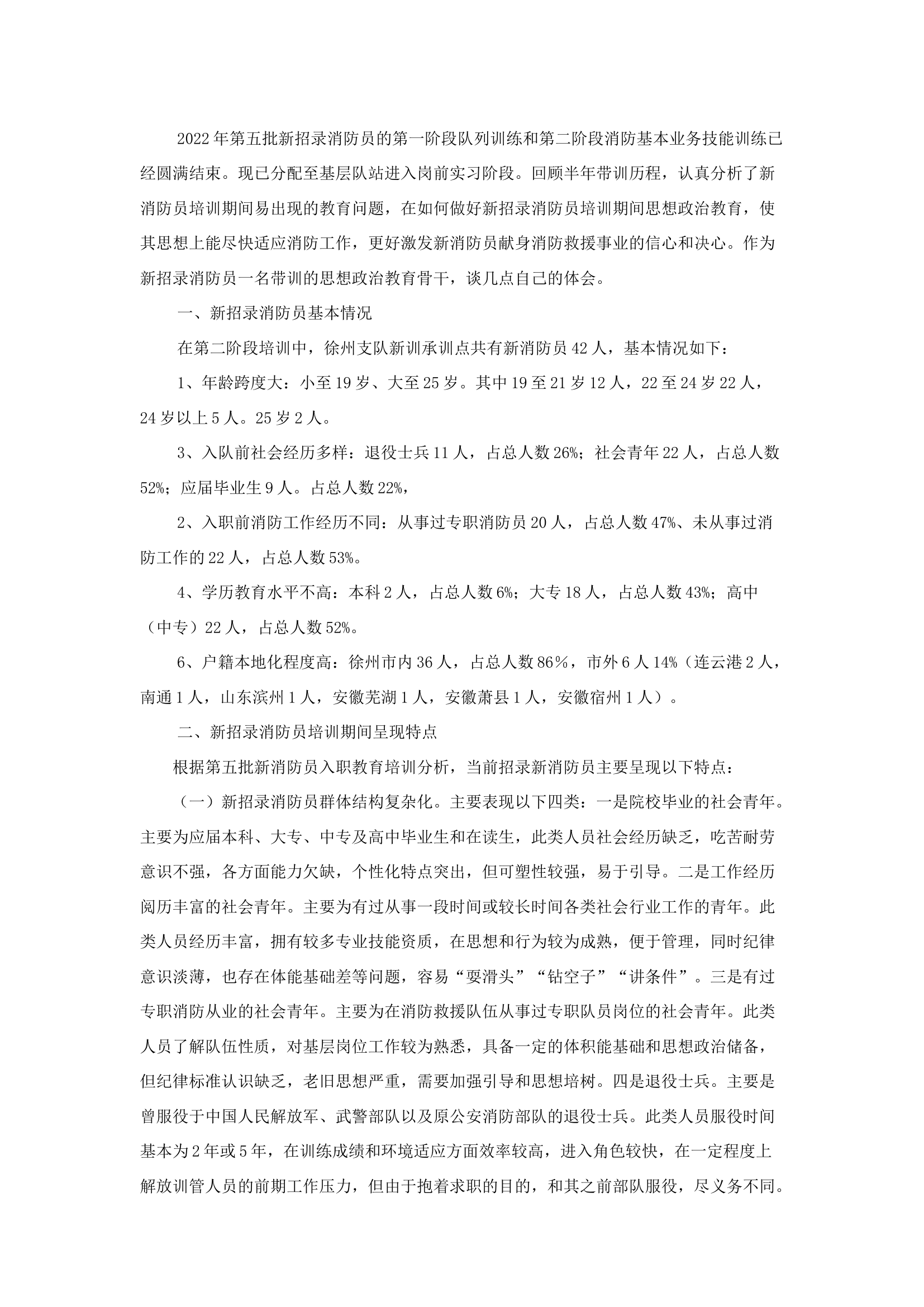 精品：b浅谈如何做好新招录消防员培训期间思想政治教育工作.docx 第1页