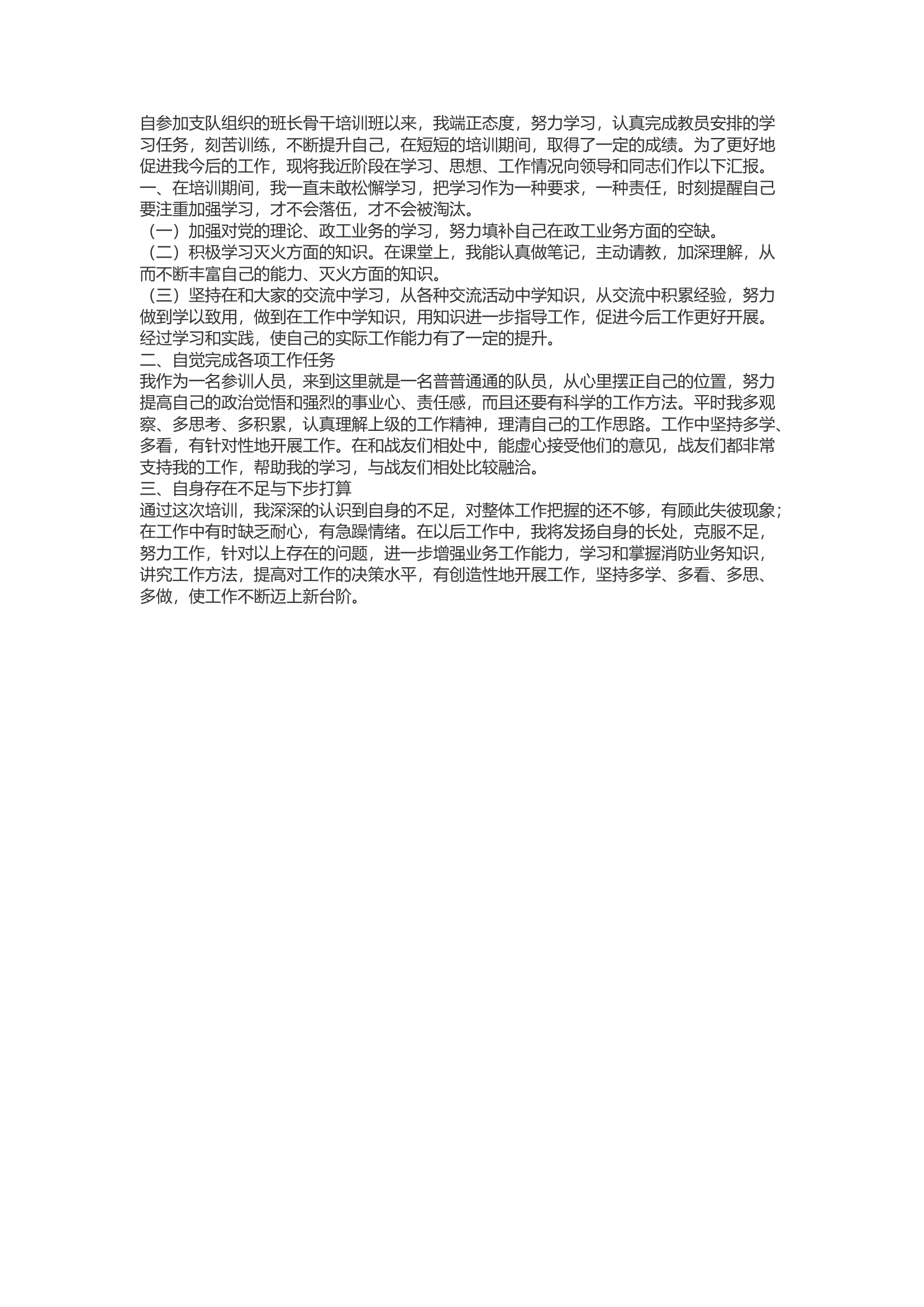 精品：b2023 全市专职消防救援队伍班长骨干能力素质培训班心得体会 (2).docx 第1页