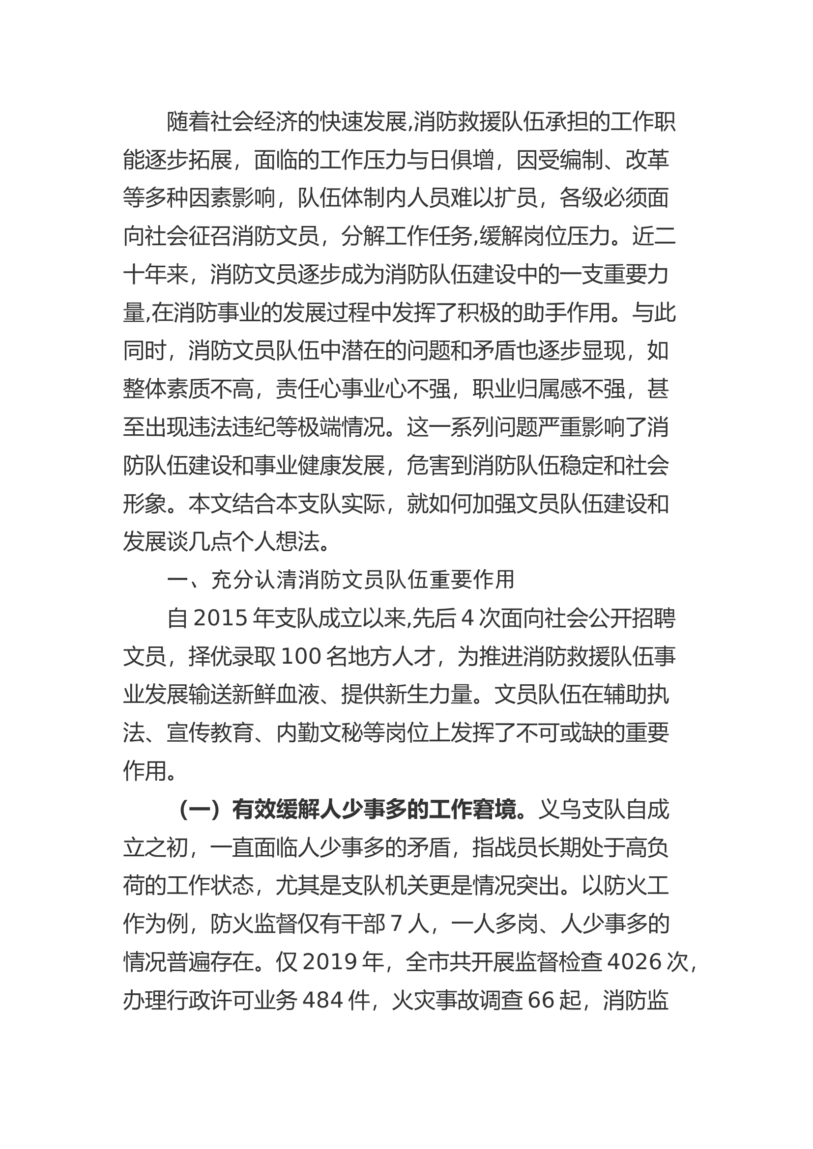 精品：关于加强消防文员队伍建设的思考.docx 第1页