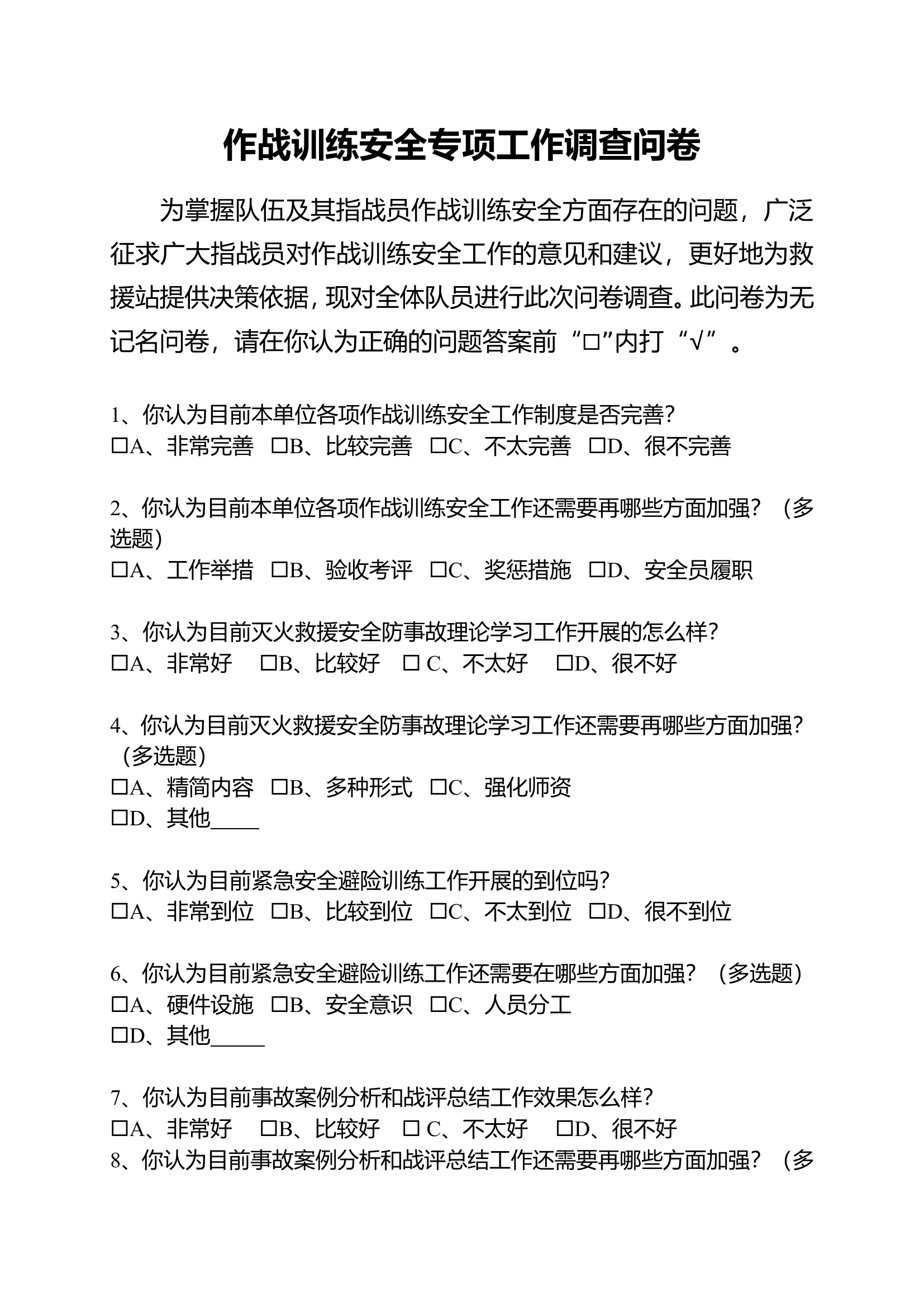 作战训练安全调查问卷.doc 第1页