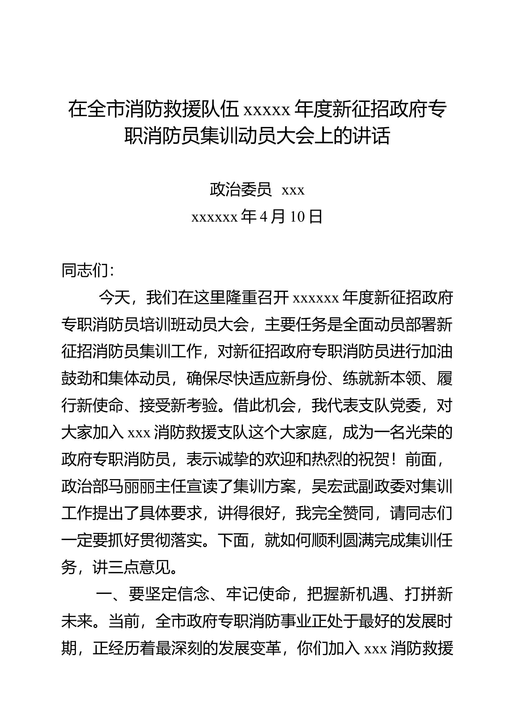 精品：在全市消防救援队伍xxxxx年度新征招政府专职消防员集训动员大会上的讲话.docx 第1页