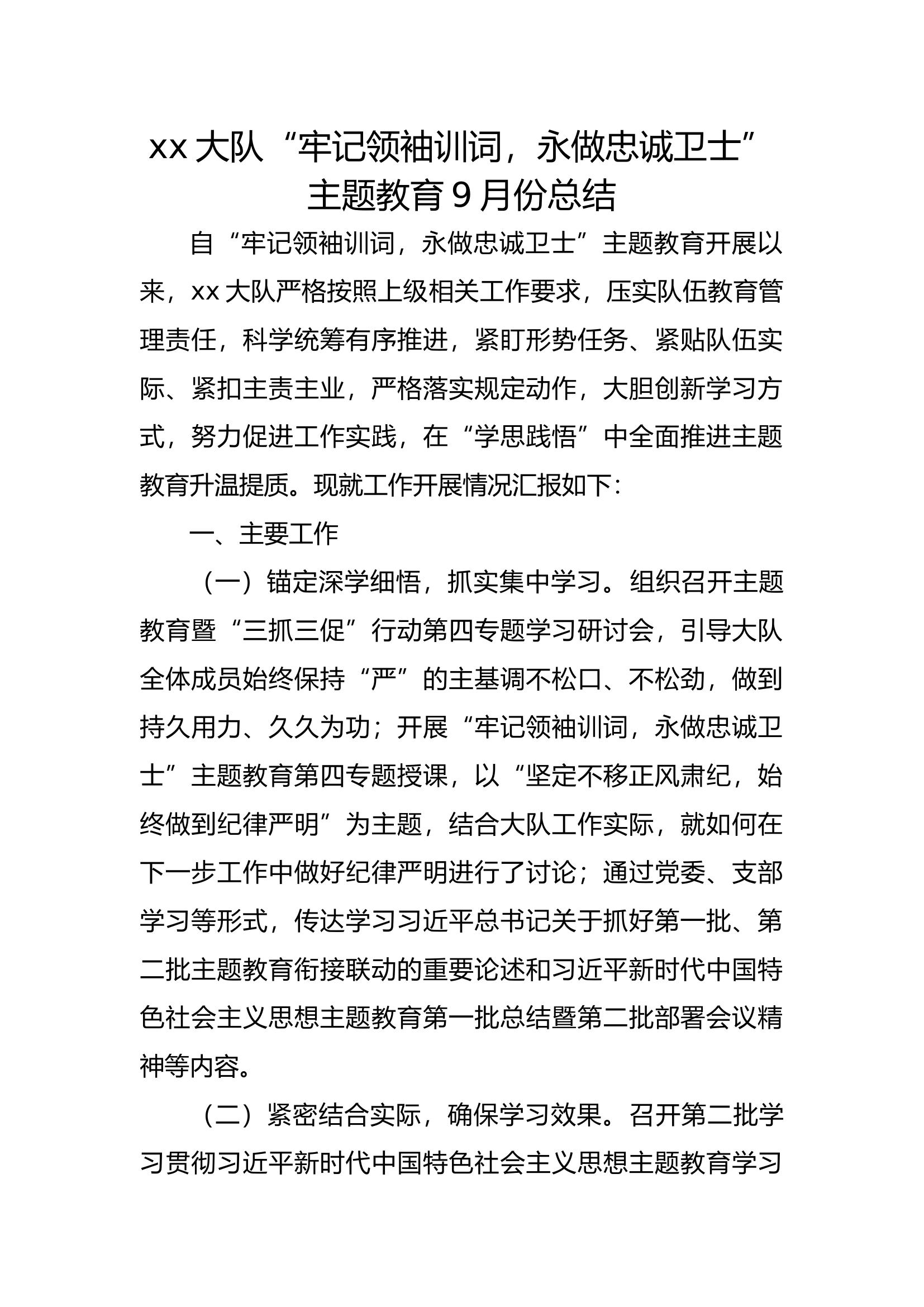 精品：XX大队牢记领袖训词，永做忠诚卫士主题教育9月份总结.docx 第1页