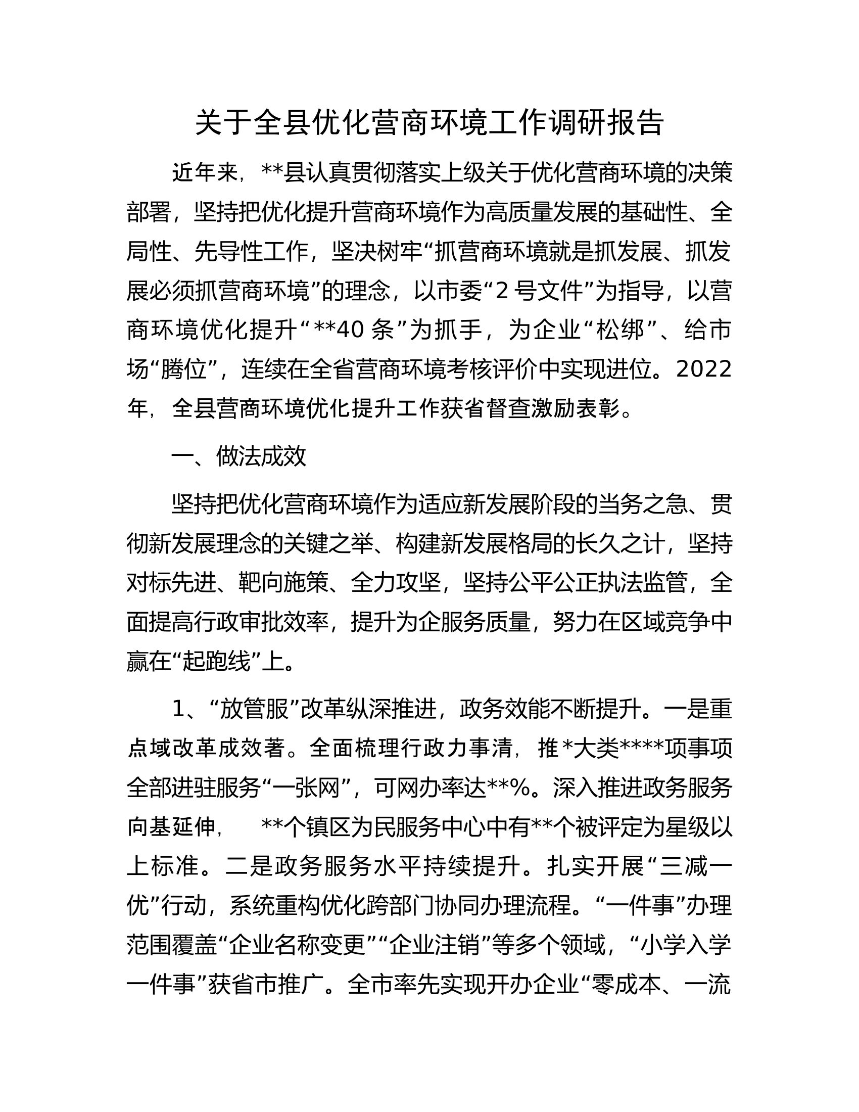 关于全县优化营商环境工作调研报告.docx 第1页