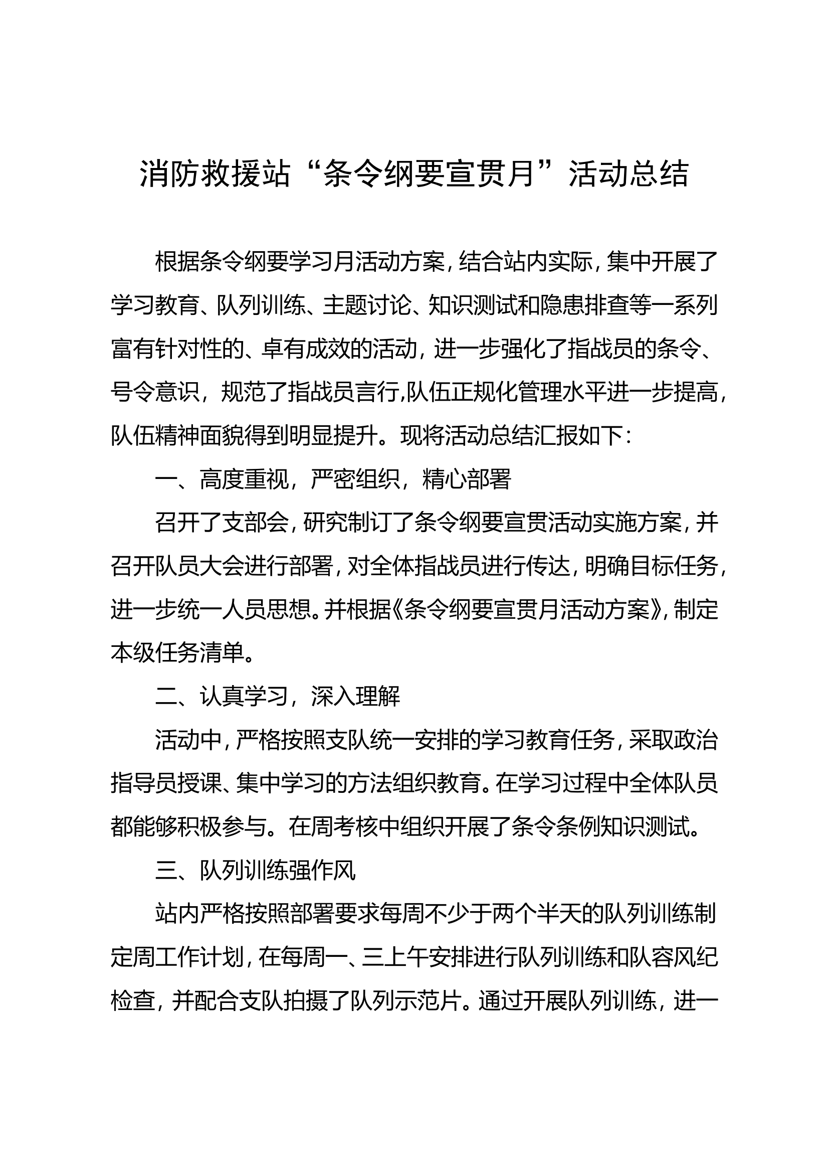 消防救援站条令条例学习月总结.doc 第1页