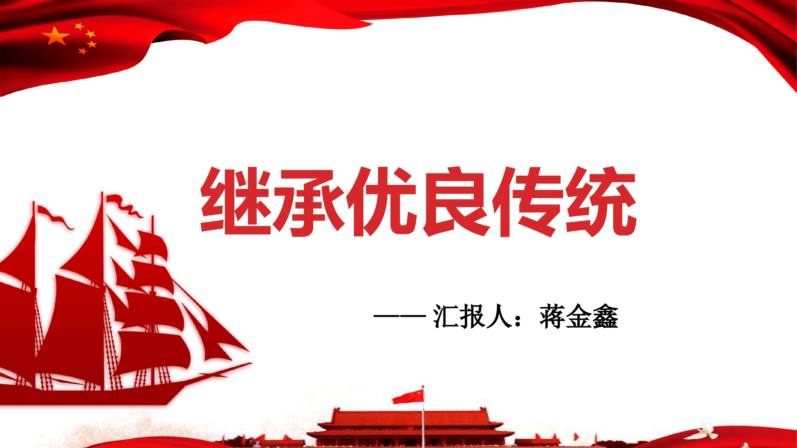 继承优良传统.pptx 第1页