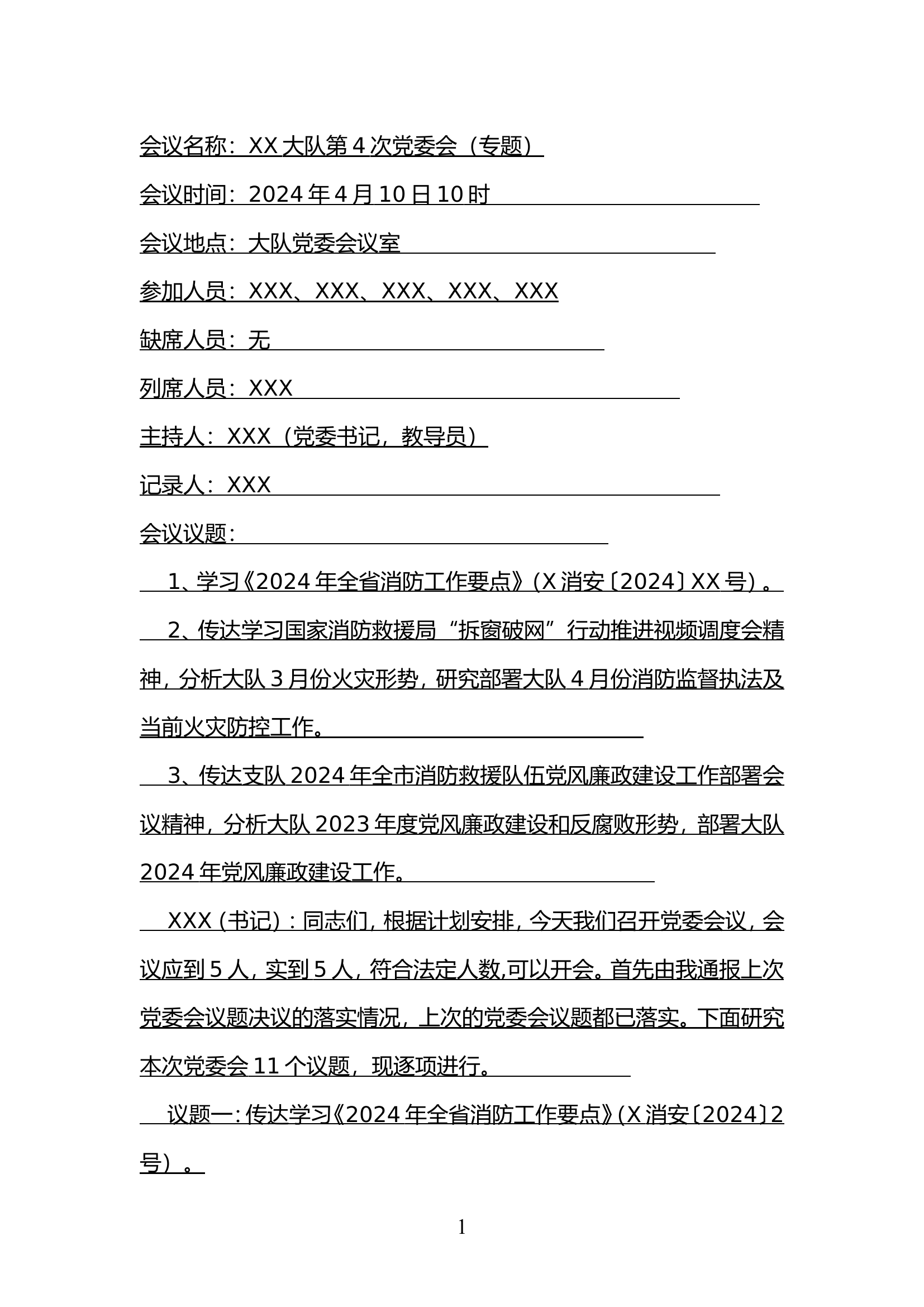 大队专题党委会4.10（学习《2024年全省消防工作要点》、国家消防救援局“拆窗破网”行动推进视频调度会精神、传达支队2024年全市消防救援队伍党风廉政建设工作部署会议精神、分析和部署党风廉政建设和反腐败形势）.doc 第1页