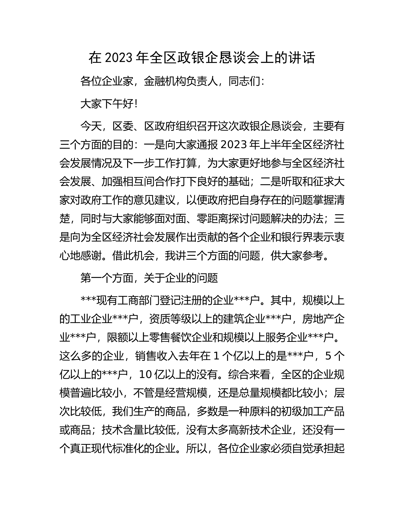 在2023年全区政银企恳谈会上的讲话.docx 第1页