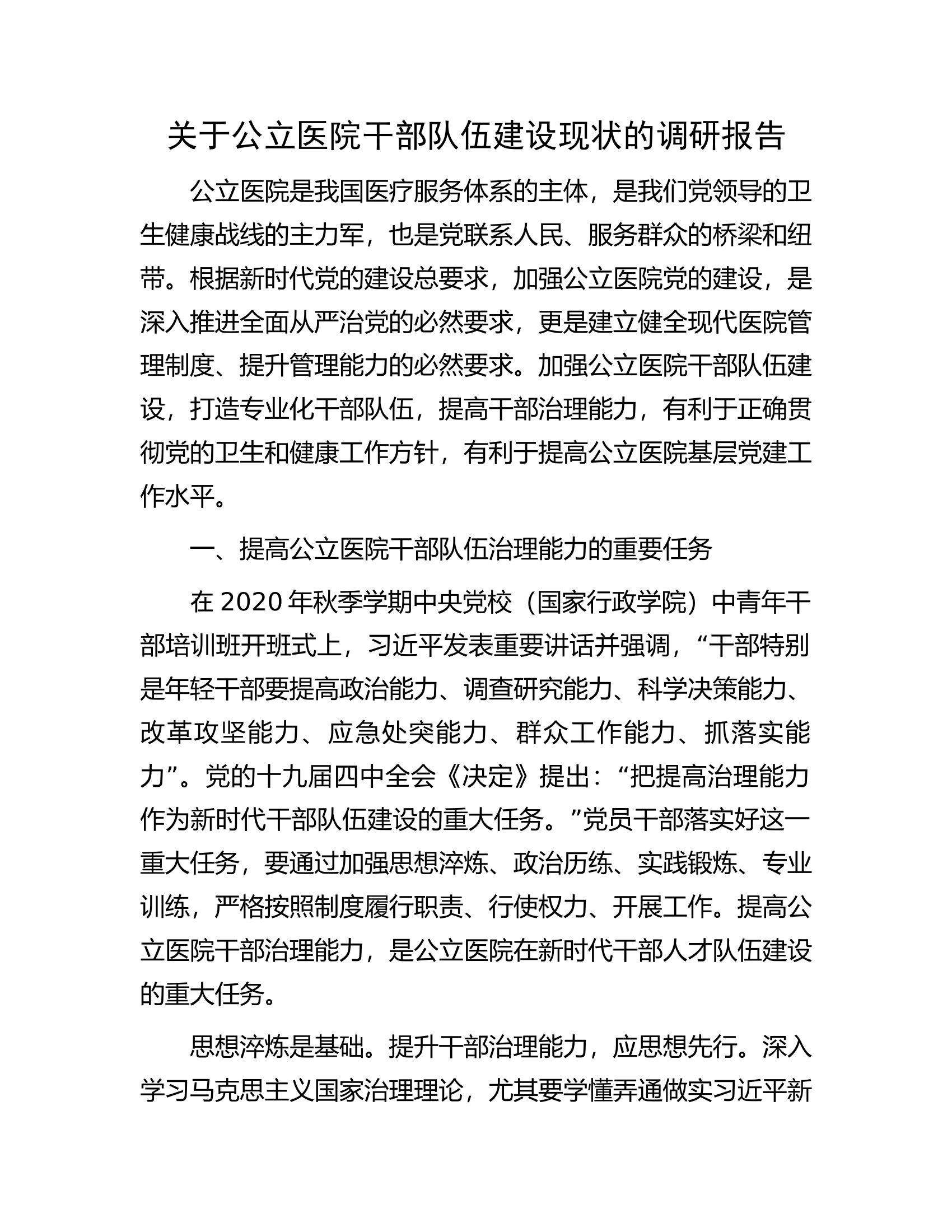 关于公立医院干部队伍建设现状的调研报告.docx 第1页
