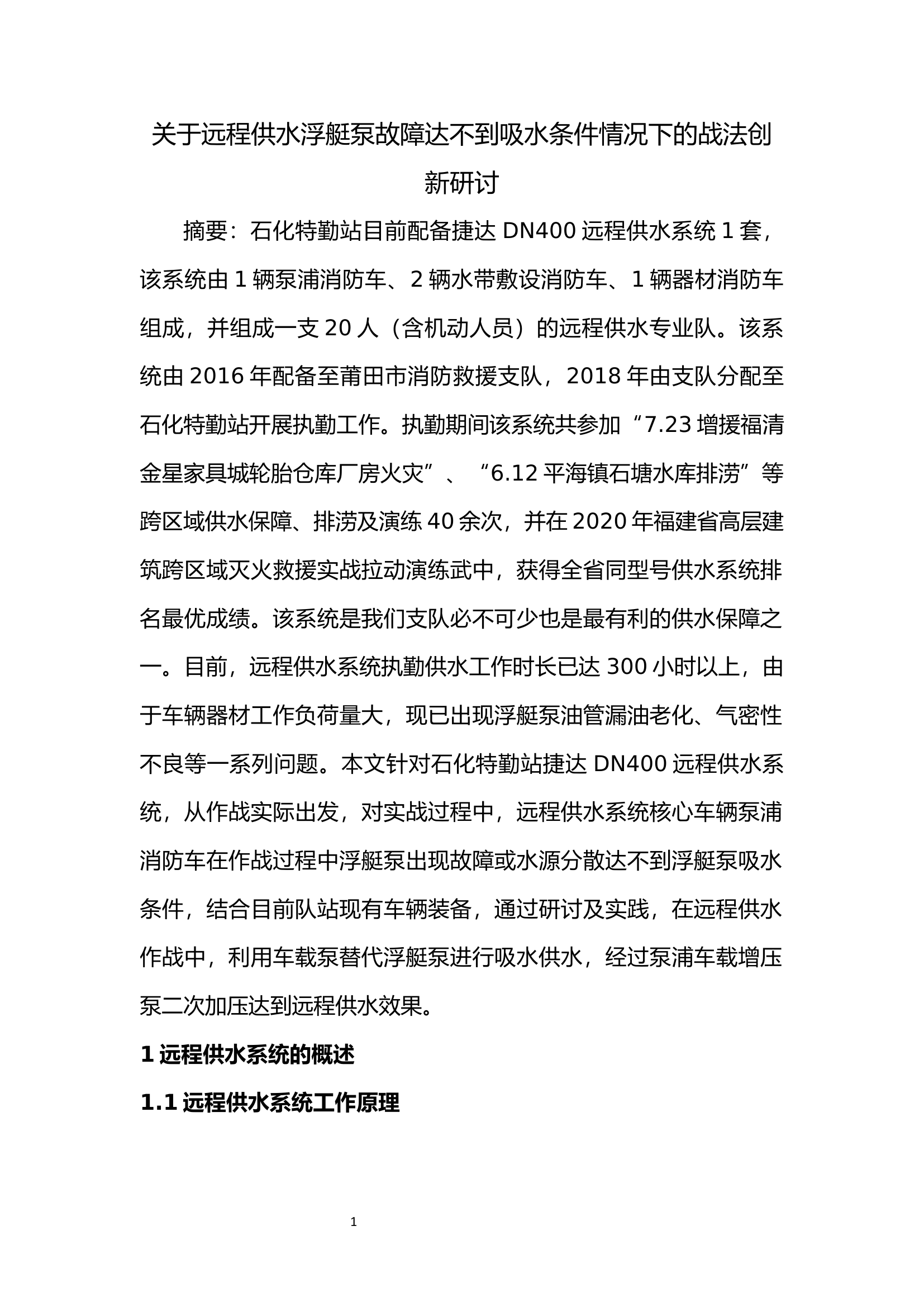 关于远程供水浮艇泵故障达不到吸水条件情况下的战法创新研讨.docx 第1页