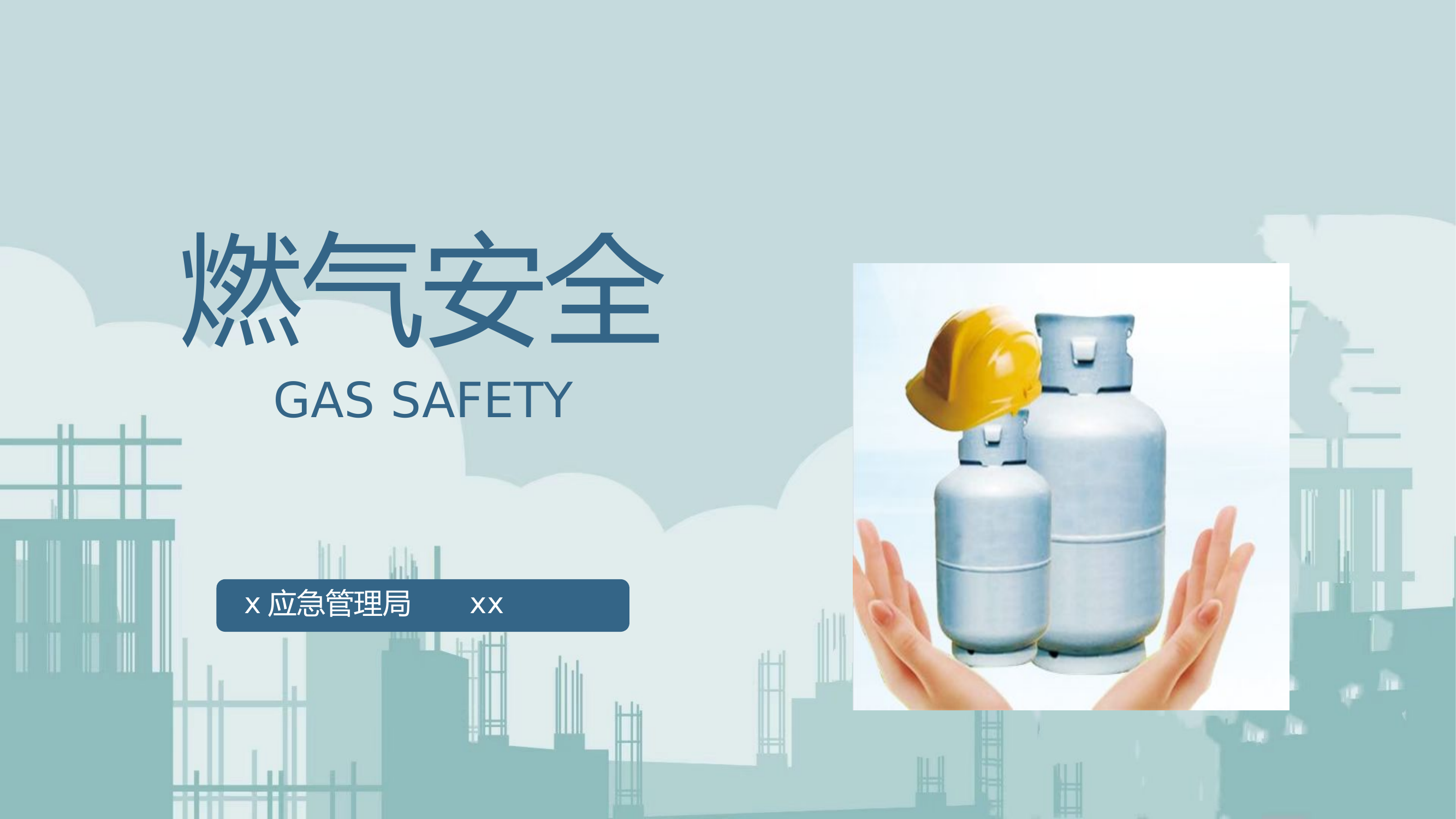 燃气安全PPT.pptx 第1页