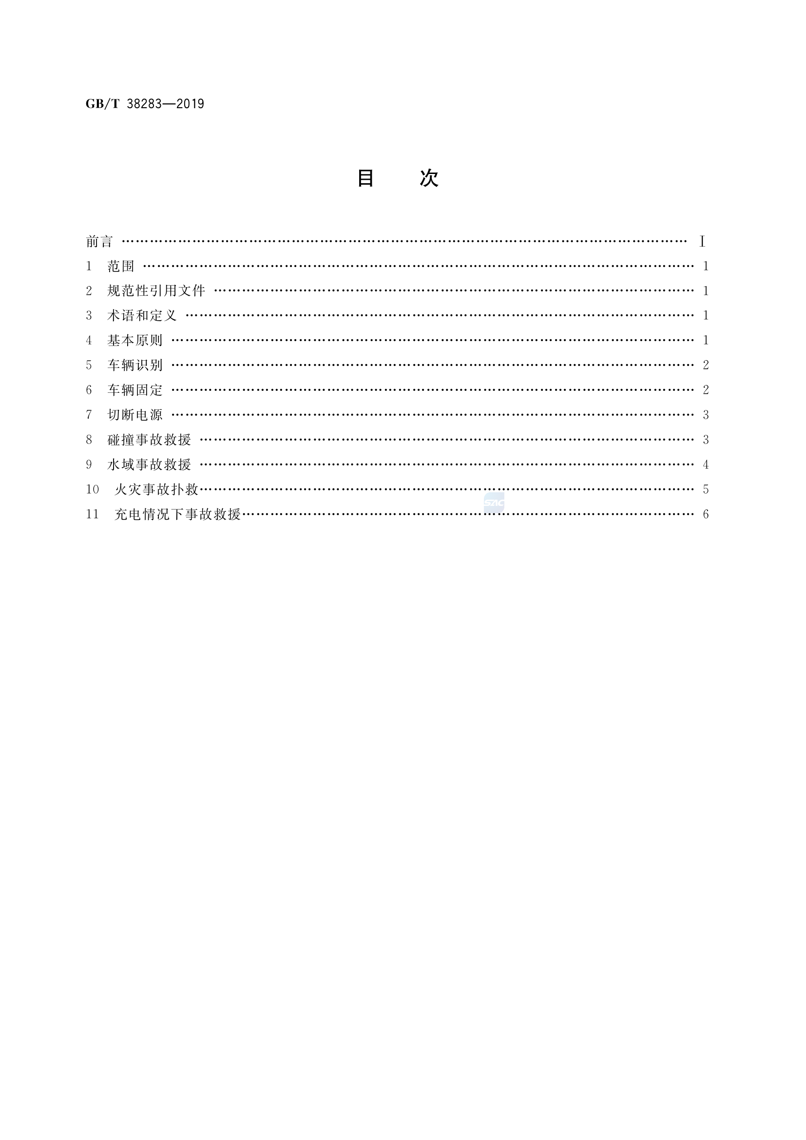 电动汽车灾害事故应急救援指南.pdf 第2页