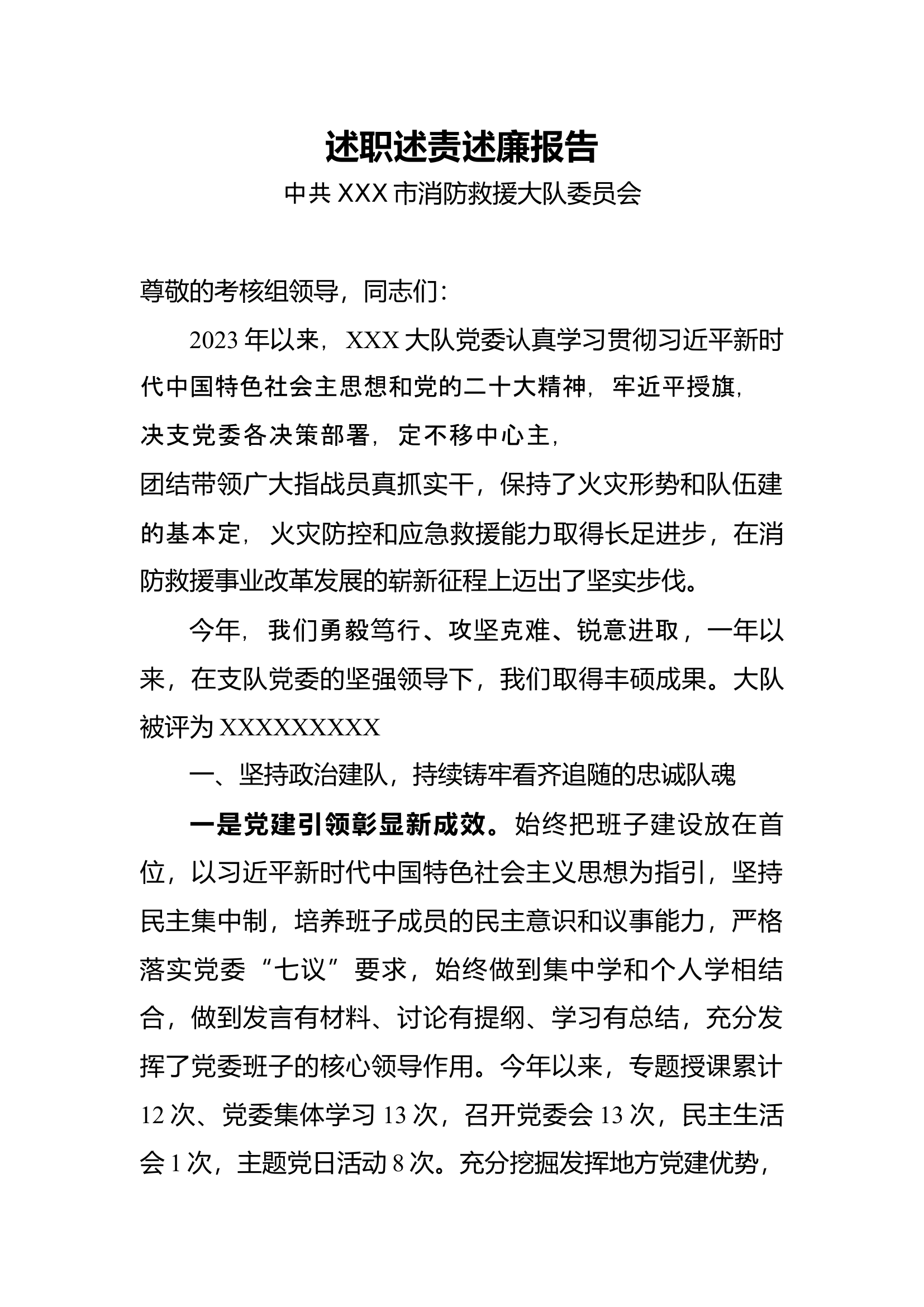2023述职述责述廉报告（大队党委）.docx 第1页