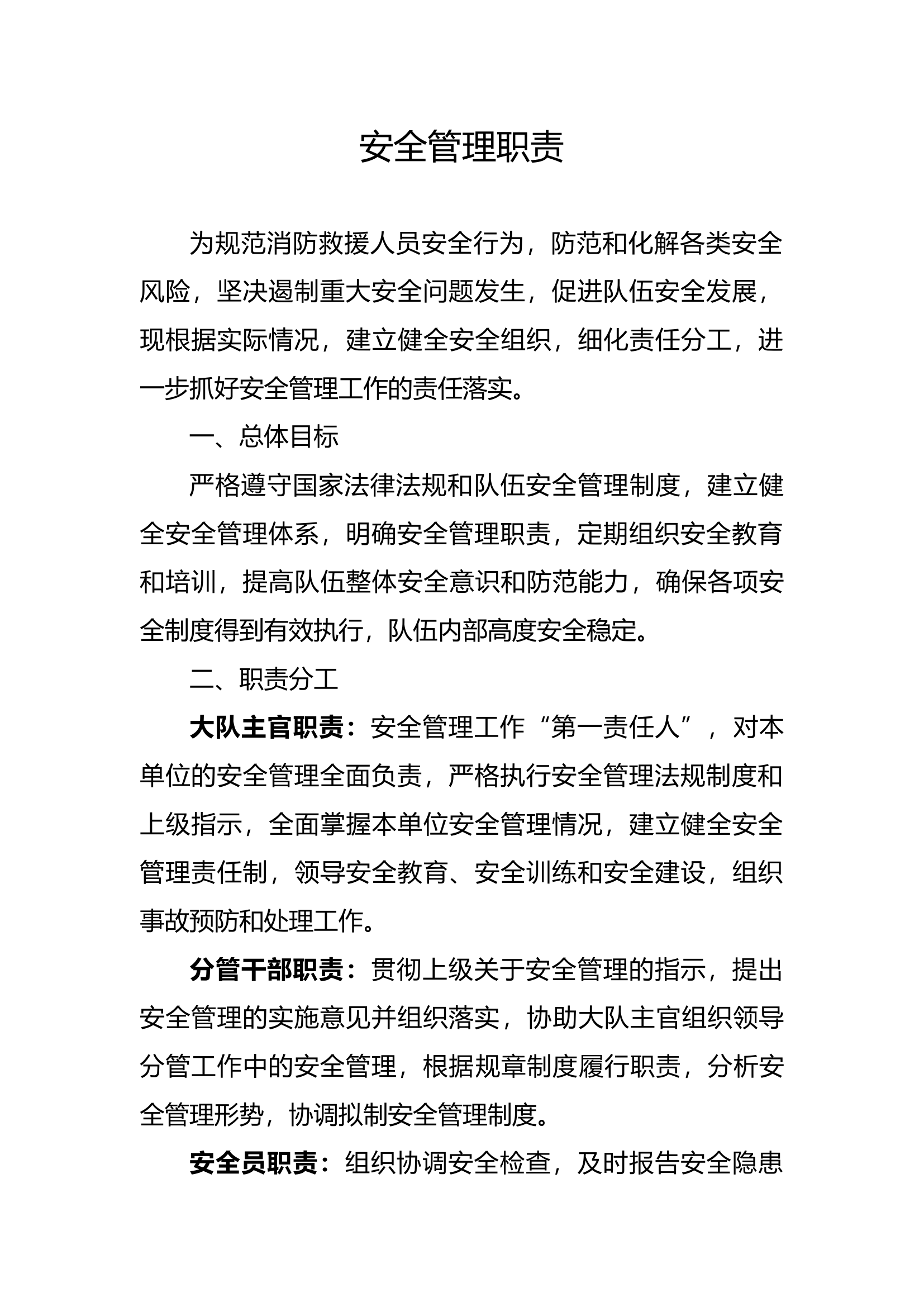 安全管理职责.docx 第1页